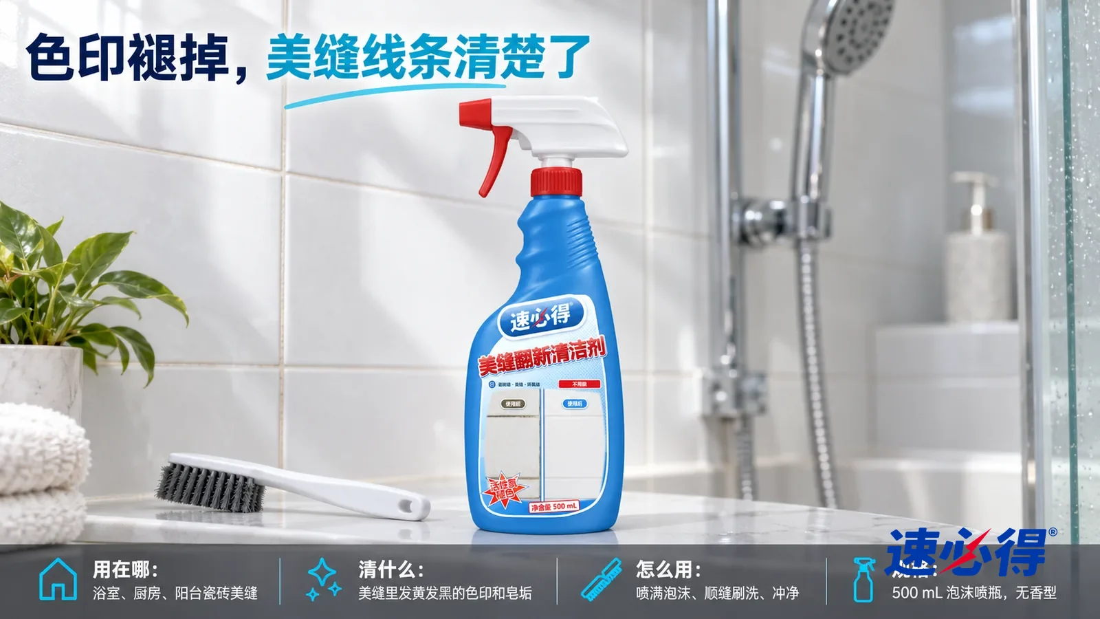 示意图：速必得美缝翻新清洁剂居中站在淋浴间置物台上，旁边一把细长缝隙刷，身后美缝线干净整齐的白色墙砖向画面深处柔和虚化