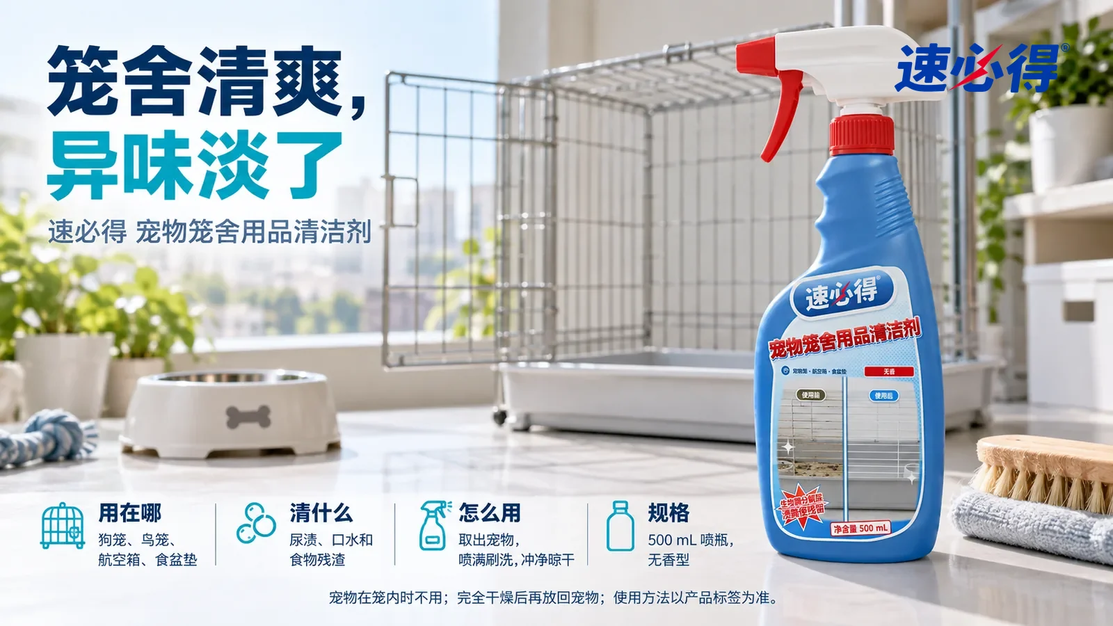 示意图：速必得宠物笼舍用品清洁剂站在画面右侧约三分之一处的阳台储物柜台面上，旁边一把软毛刷，身后一只门敞开、底盘干净的空狗笼和明亮的阳台向画面深处柔和虚化，标题“笼舍清爽，异味淡了”
