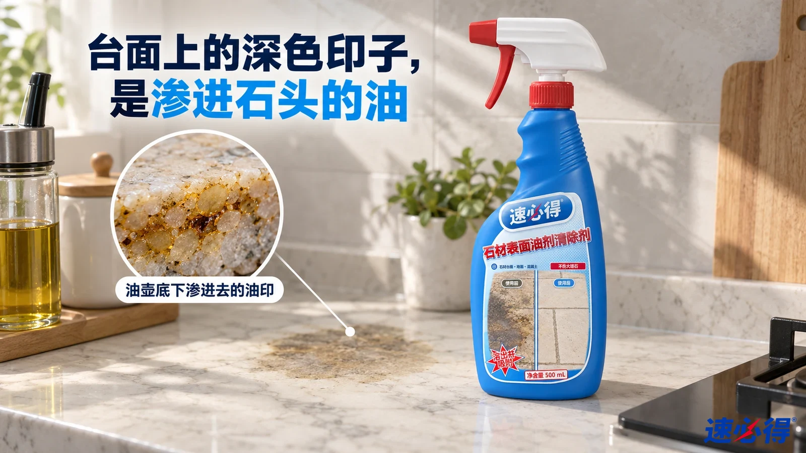 示意图：浅色石材台面的棕色油印、食用油瓶和蓝色清洁剂喷瓶。