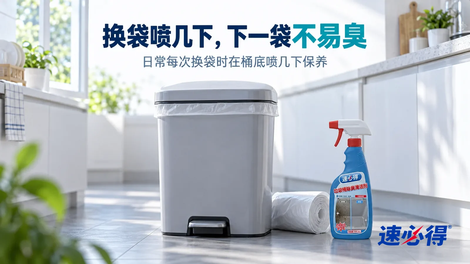 示意图：速必得垃圾桶除臭清洁剂——清晨明亮的厨房，一只干净的浅灰色脚踏垃圾桶盖着盖子，里面套着新垃圾袋，旁边一卷新垃圾袋，台面整洁，窗户微开，柔和晨光照进来，标题“换袋喷几下，下一袋不易臭”