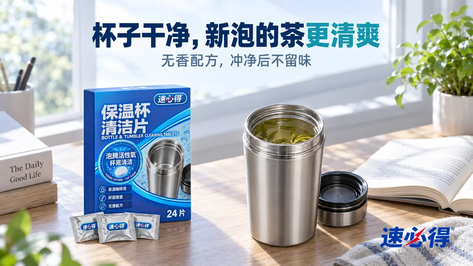 示意图：速必得保温杯清洁片——清晨明亮的书桌一角，一只没有任何品牌标志的不锈钢保温杯打开着，杯里一杯清亮的绿茶，旁边一本打开的书和一盆小绿植，柔和晨光从窗户斜照进来，标题“杯子干净，新泡的茶更清爽”