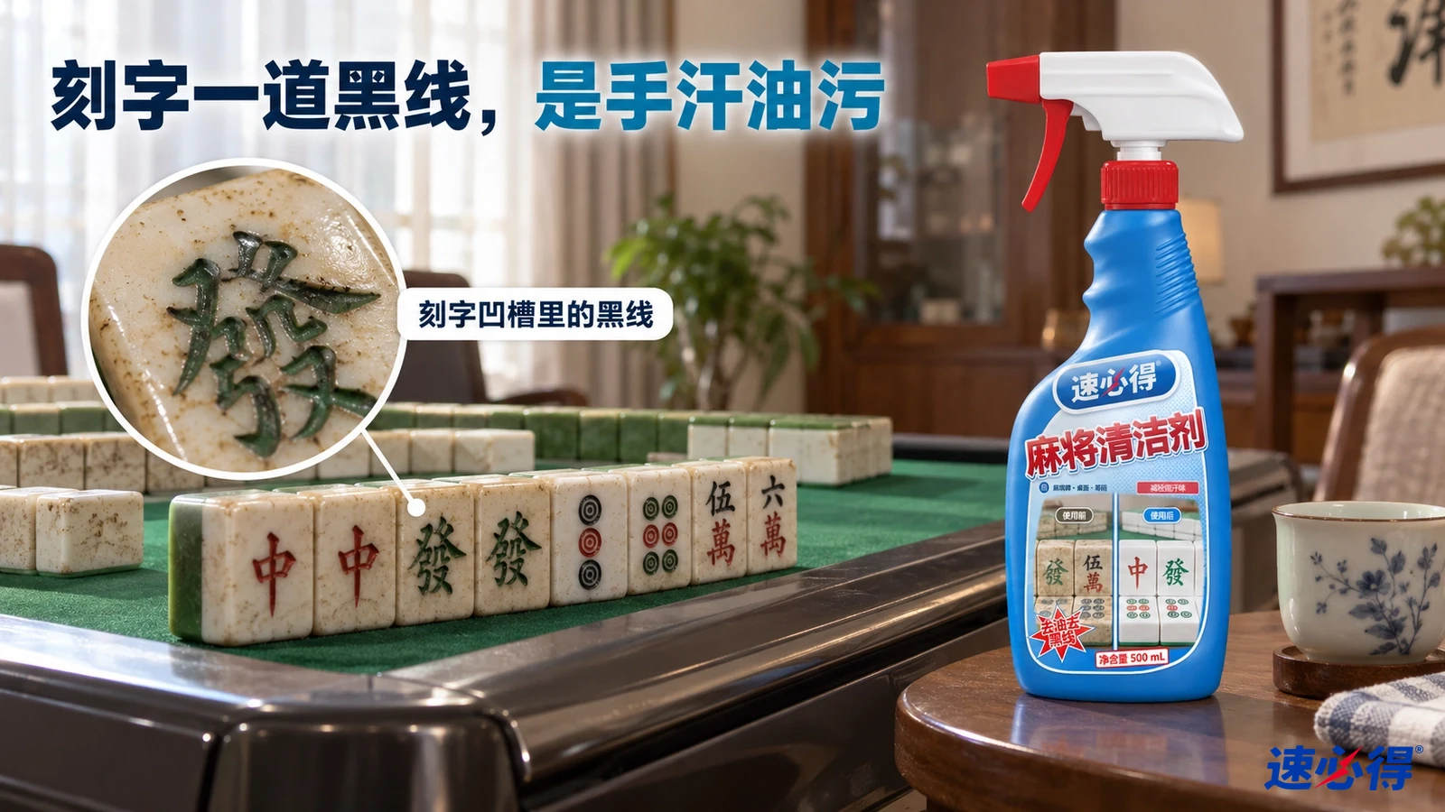 示意图：麻将牌刻字凹槽中的黑色污垢、麻将桌和蓝色喷瓶。