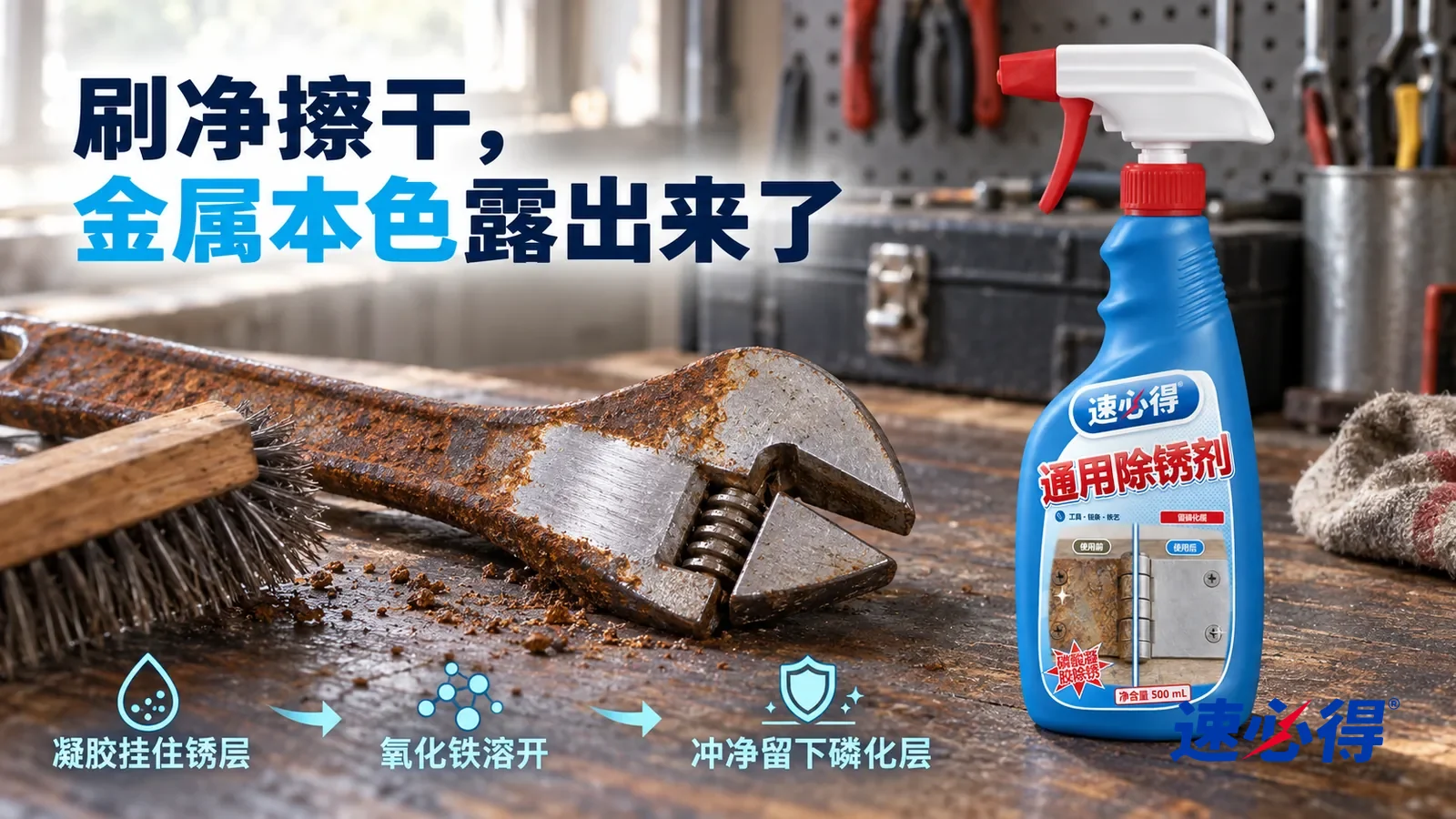 示意图：速必得通用除锈剂——钢丝刷刚刷过一道，刷过的地方露出灰色金属本色，旁边还残留一点红褐色锈迹