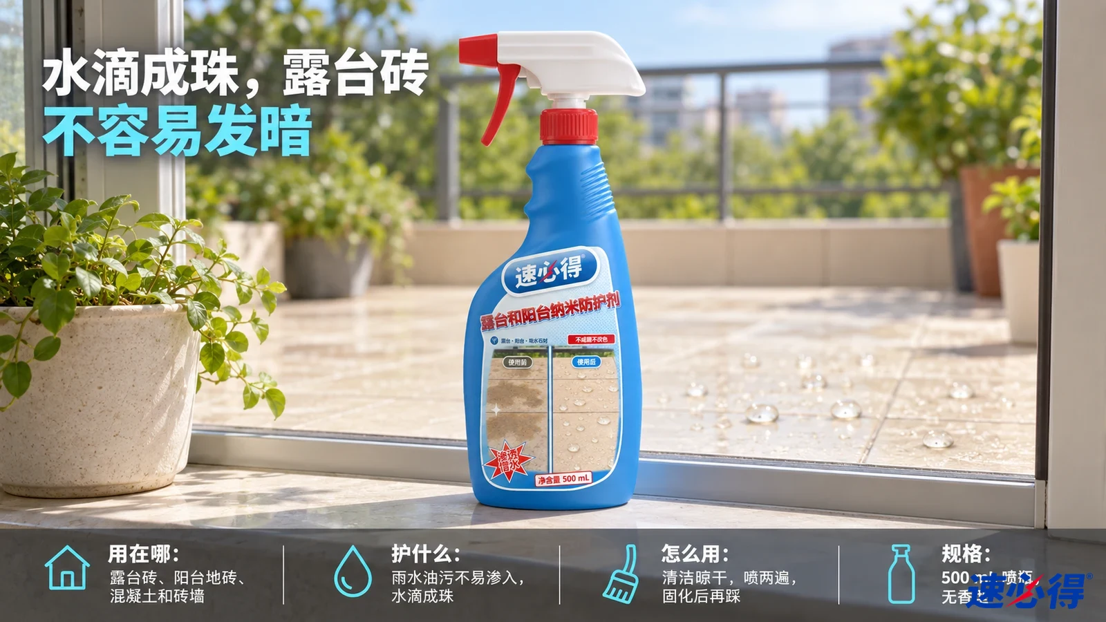 示意图：蓝色防护剂喷瓶摆在露台地砖与花盆旁，地面有水珠。