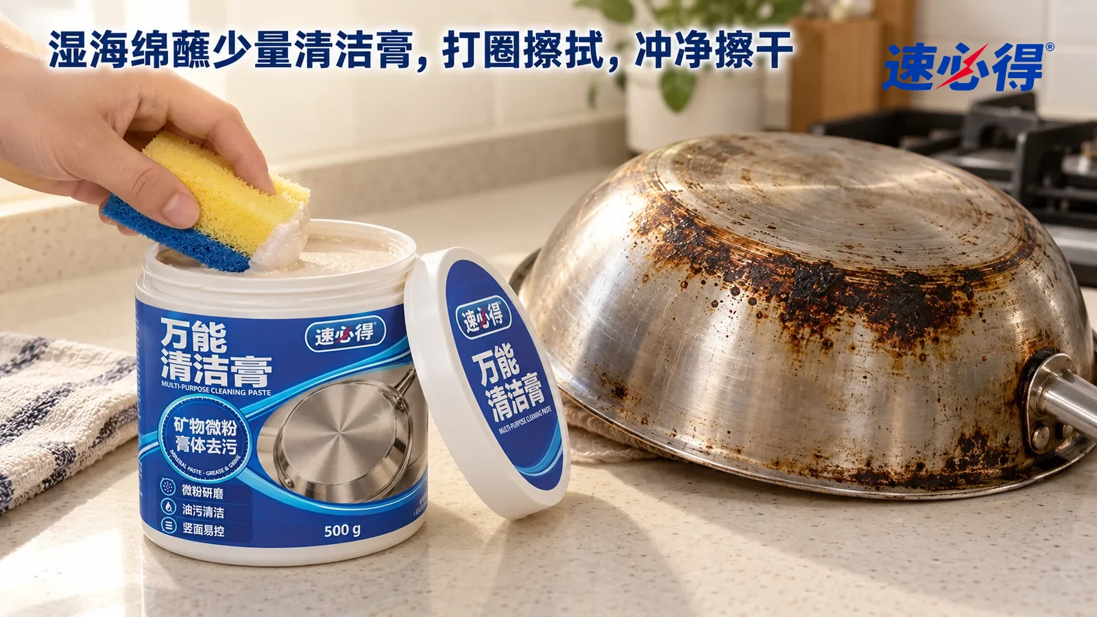 示意图：速必得多用途清洁膏——一只手拿着一块湿润的黄蓝双层海绵，在罐里轻轻蘸一点米白色膏体，罐里膏体表面平整、不溢出；旁边一只倒扣的不锈钢炒锅（无品牌标志）