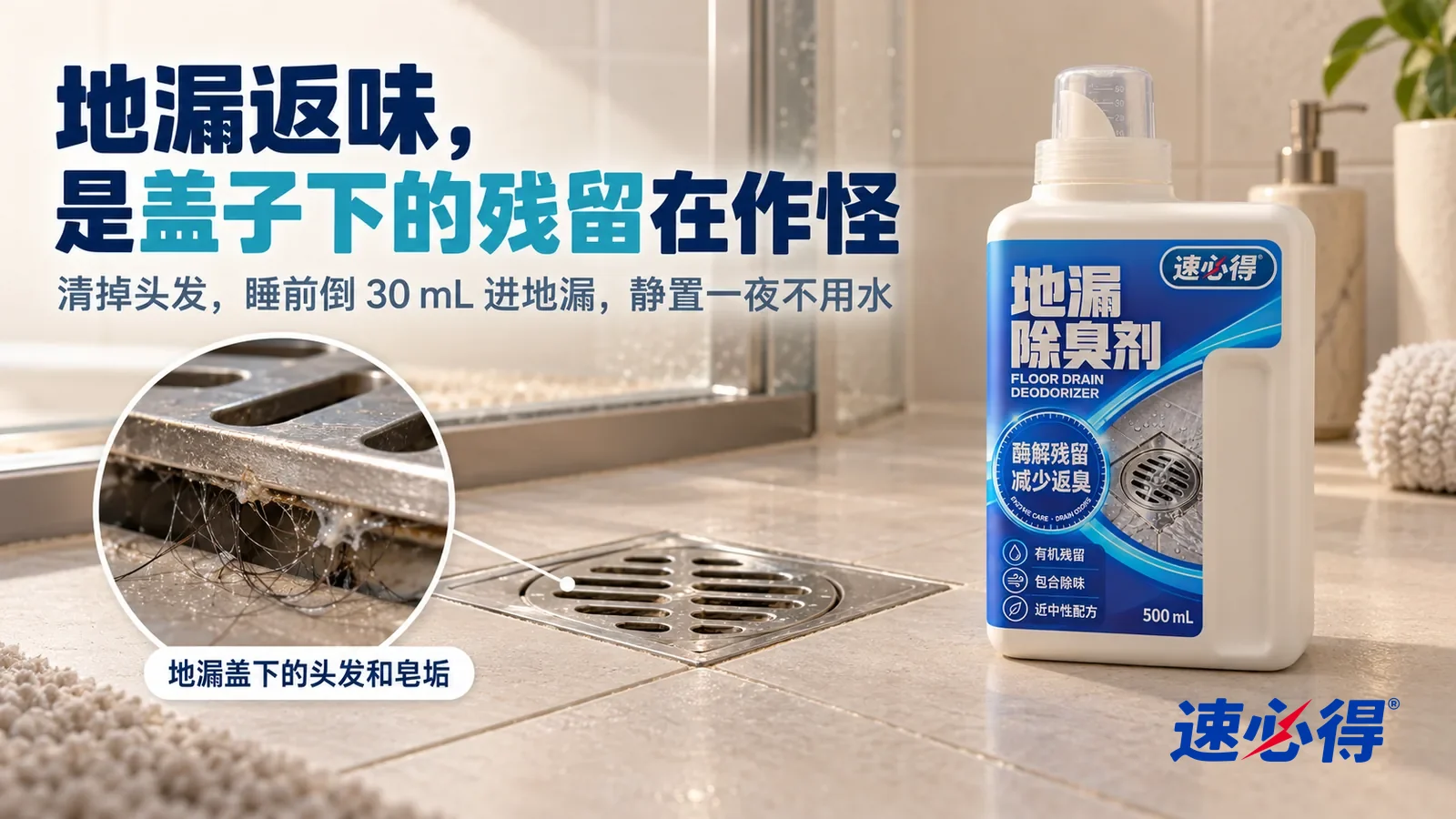示意图：速必得地漏除臭剂——一间明亮整洁的卫生间，淋浴区浅色地砖中间一只不锈钢方形地漏，侧光下地漏盖缝隙下方隐约能看到几缕细头发和一层淡灰白皂垢薄膜，标题“地漏返味，是盖子下的残留在作怪”