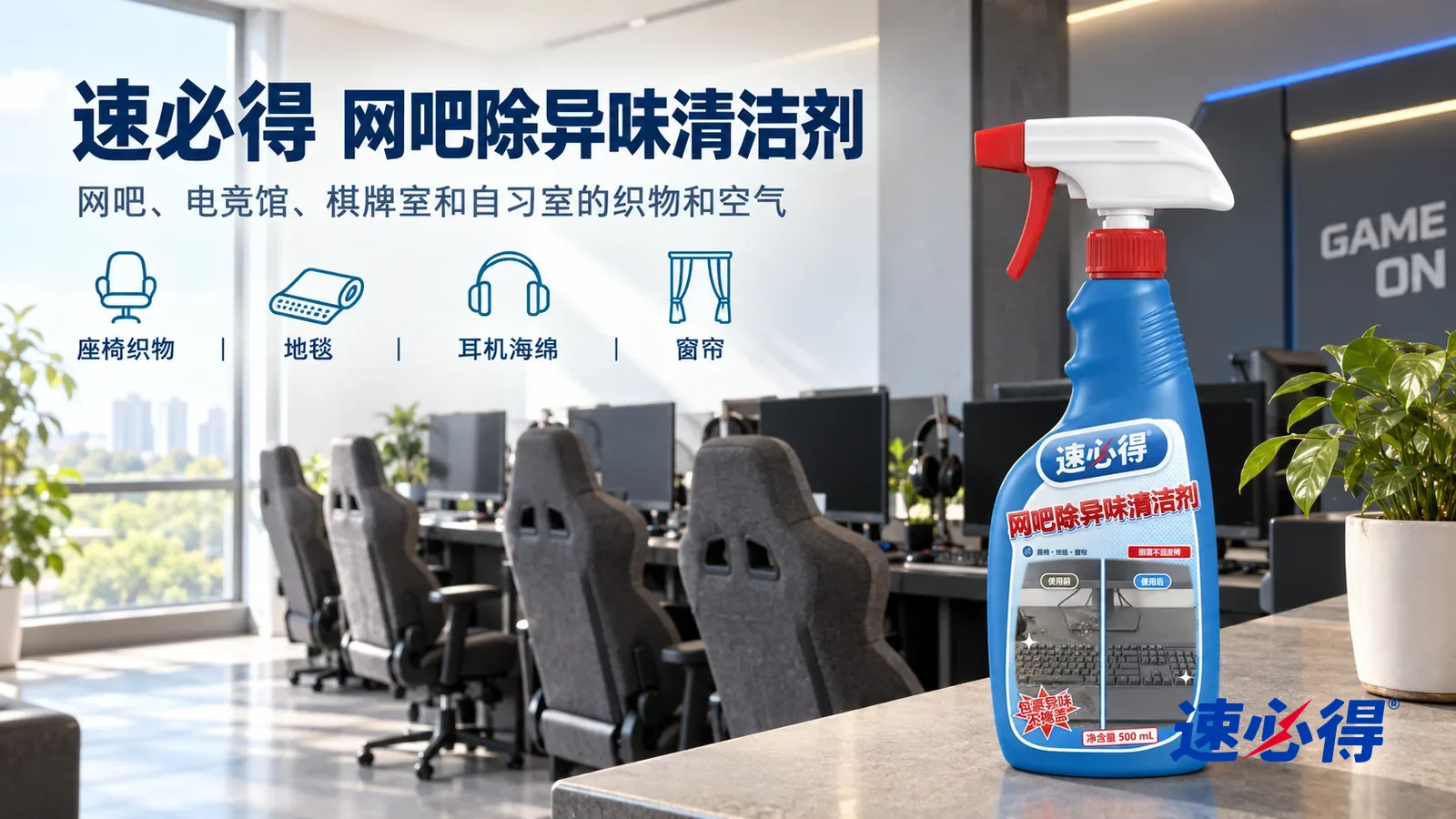 示意图：速必得网吧除异味清洁剂——一间明亮通风的电竞馆，窗户推开、窗帘拉开，一排干净整齐的深灰布面电竞椅，显示器关着、黑屏，产品站在右侧吧台上，标签正对镜头