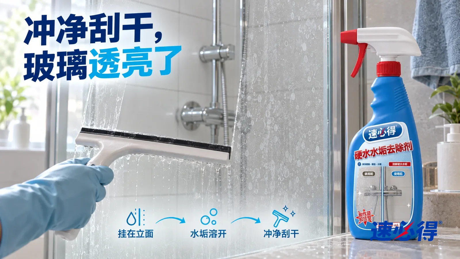 示意图：速必得硬水水垢去除剂——一把刮水器刚刮下一道，刮过的地方光洁透明、后面的砖缝清清楚楚，旁边还残留一点白色水点
