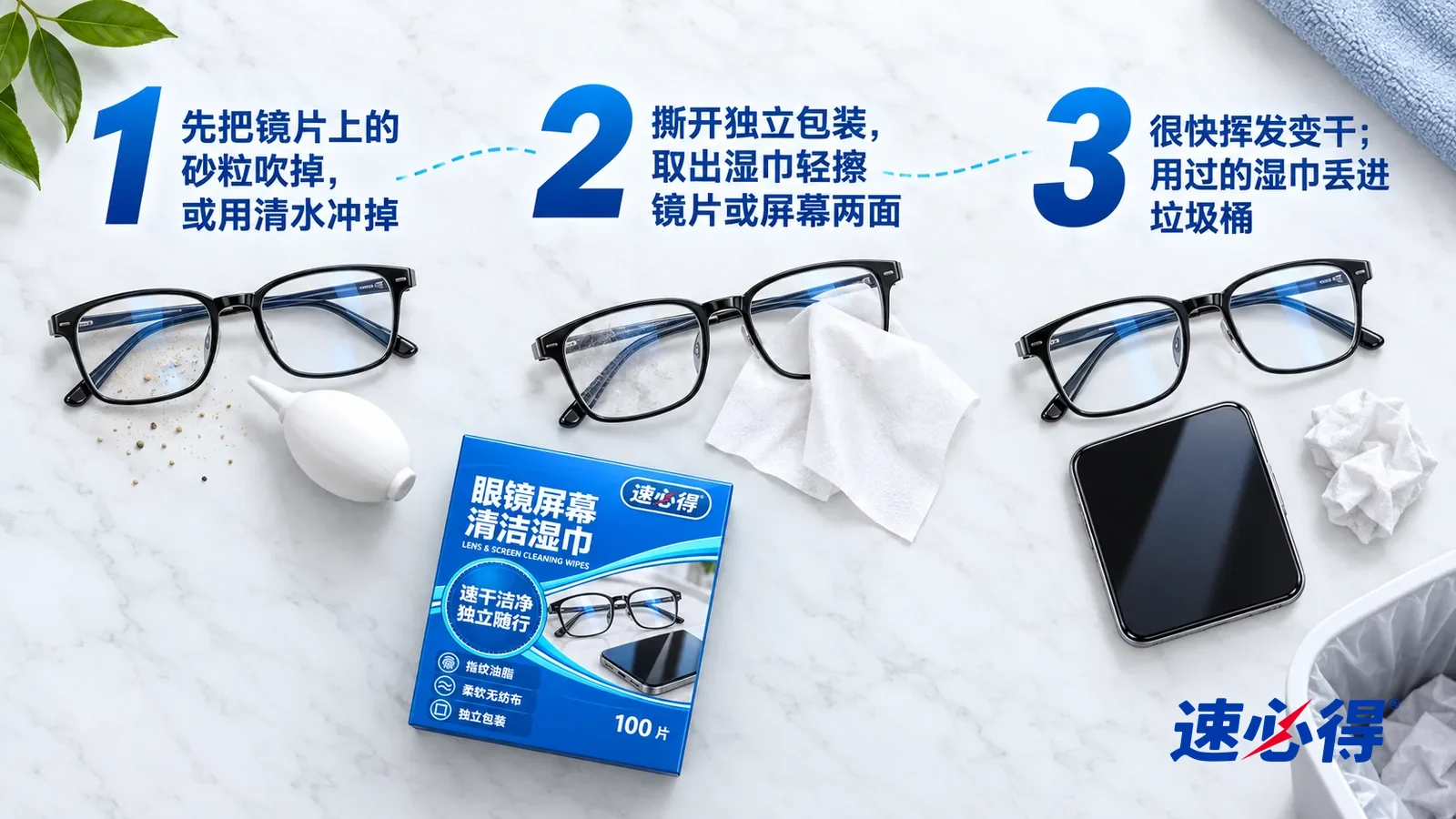 示意图：速必得眼镜屏幕清洁湿巾——正上方俯拍的浅色大理石台面，不出现手，本品按前述要求平放：① 一副镜片上落着几粒细砂的黑框眼镜和一只白色洗耳球；② 一张展开的白色湿巾和一副
