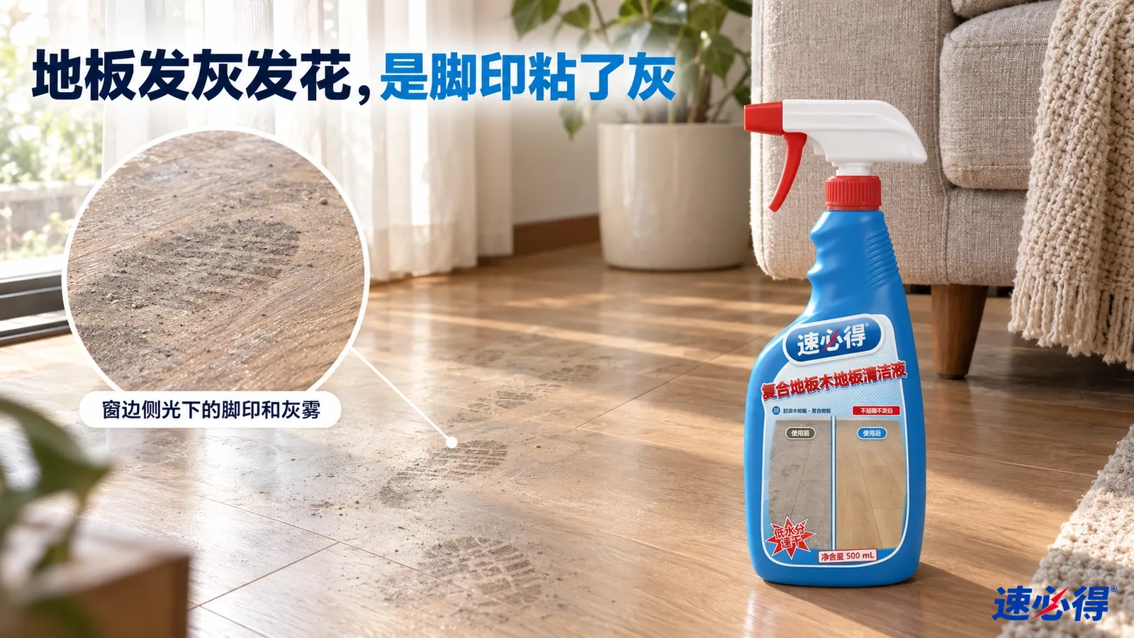 示意图：客厅木纹地板上的灰色脚印与蓝色清洁剂喷瓶。