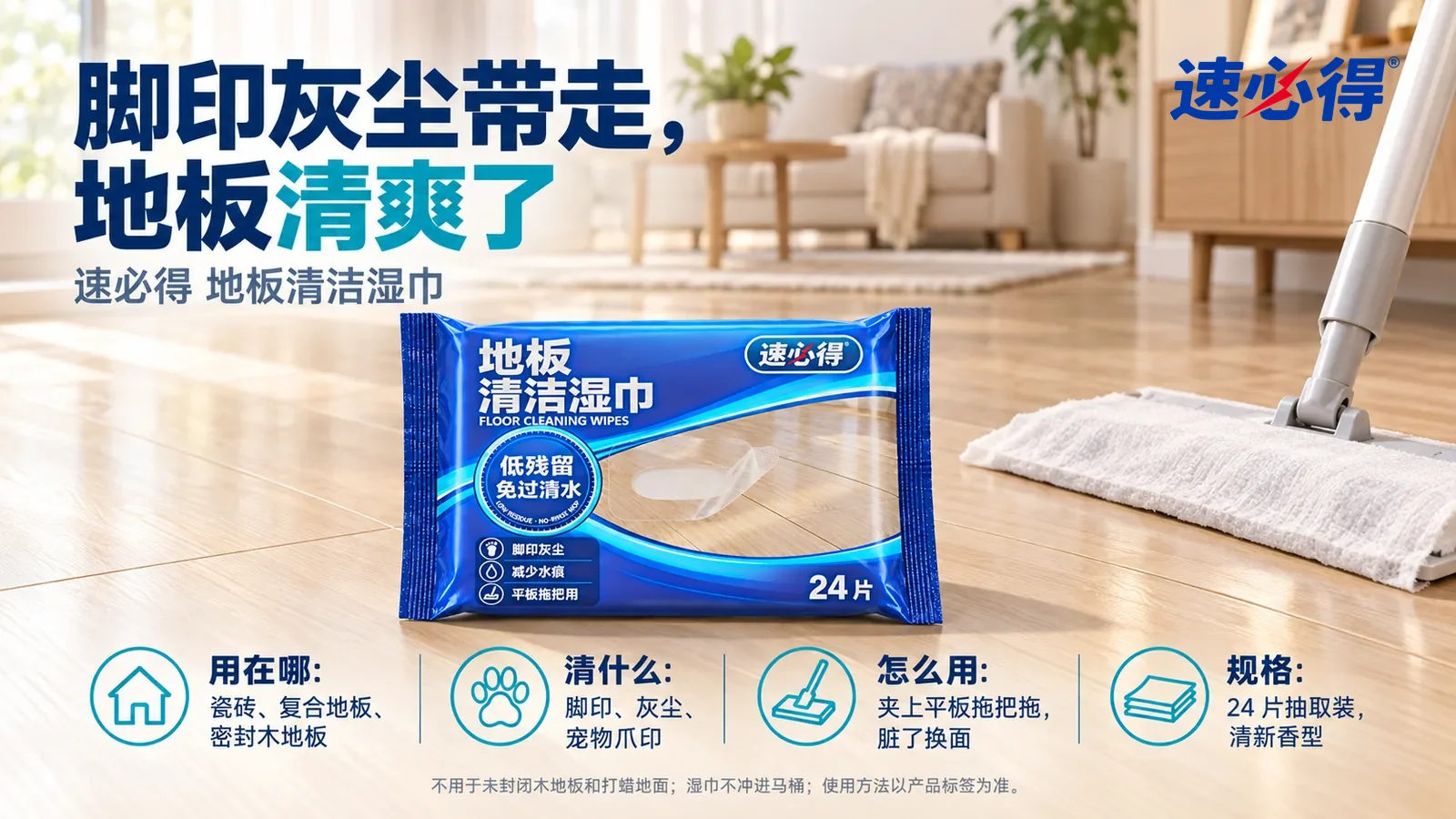 示意图：速必得地板清洁湿巾平放在干净的浅色复合木地板上，正面朝镜头，旁边一把平板拖把的拖把头上夹着一张白色湿巾，身后明亮的客厅向画面深处柔和虚化，标题“脚印灰尘带走，地板清爽了”