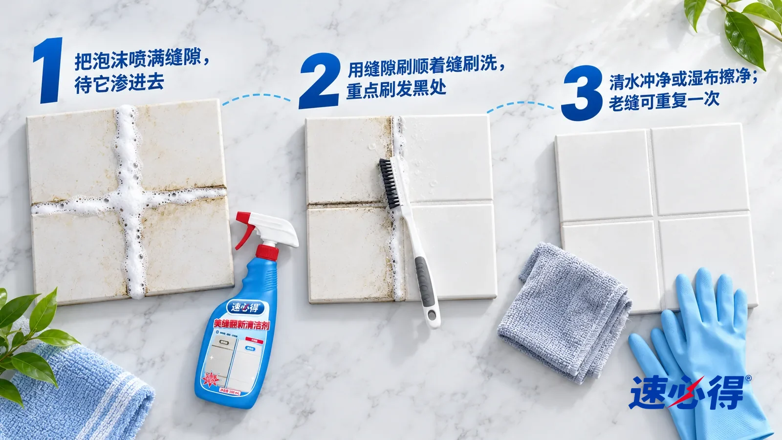 示意图:速必得美缝翻新清洁剂——正上方俯拍的浅色大理石台面,不出现手,第 1 组旁平放着一瓶小体量的本品:① 一块美缝发黄发黑的白色瓷砖拼板
