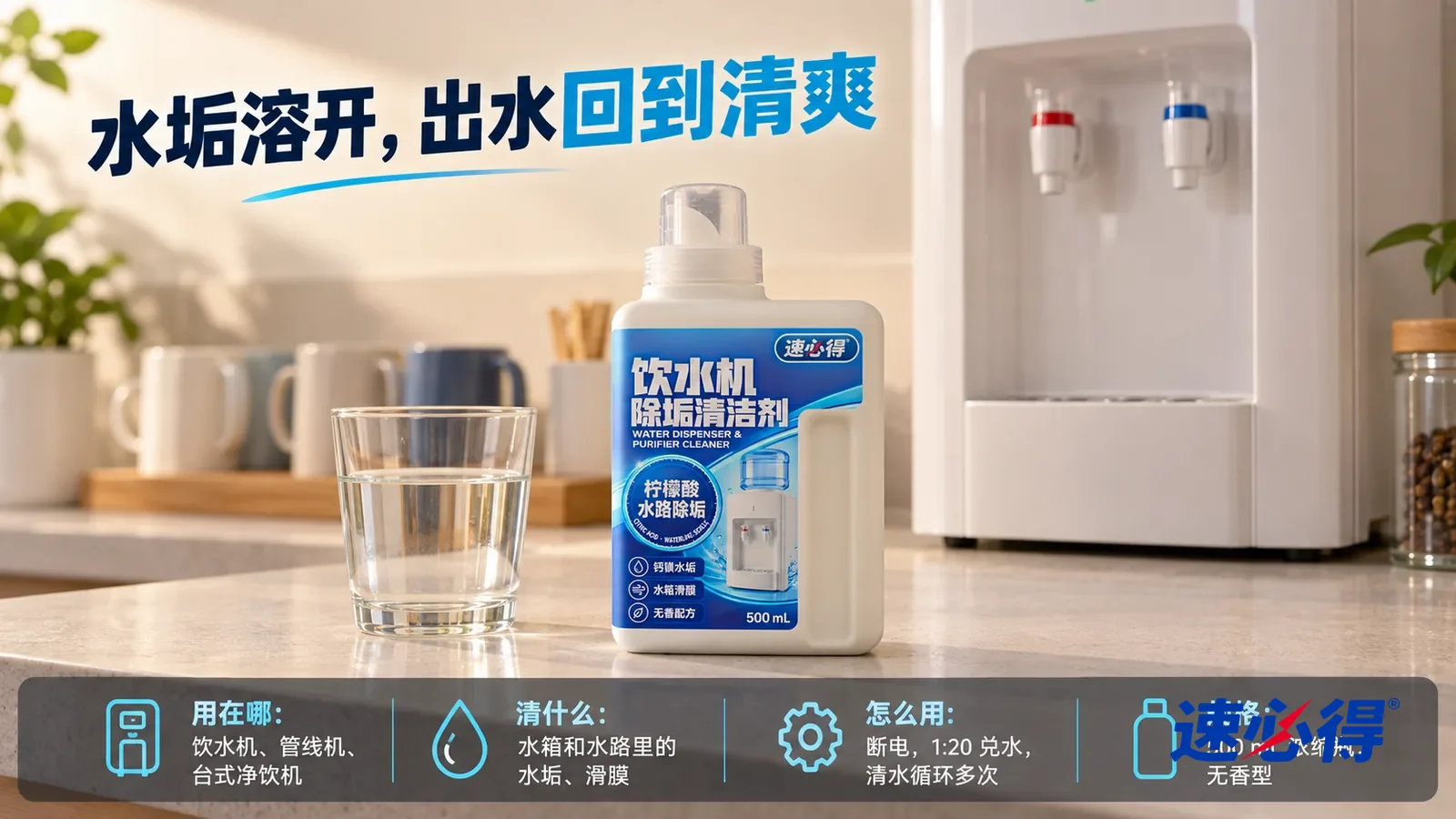 示意图：速必得饮水机净水器清洁剂盖好量杯盖居中站在柜面上，旁边一只盛着清水的透明玻璃杯，身后一台白色台式饮水机（无品牌标志）和一排马克杯向画面深处柔和虚化