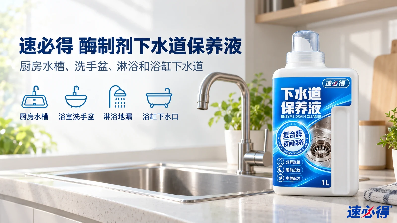 示意图：白色清洁剂瓶摆在厨房水槽旁，配有用途图标。