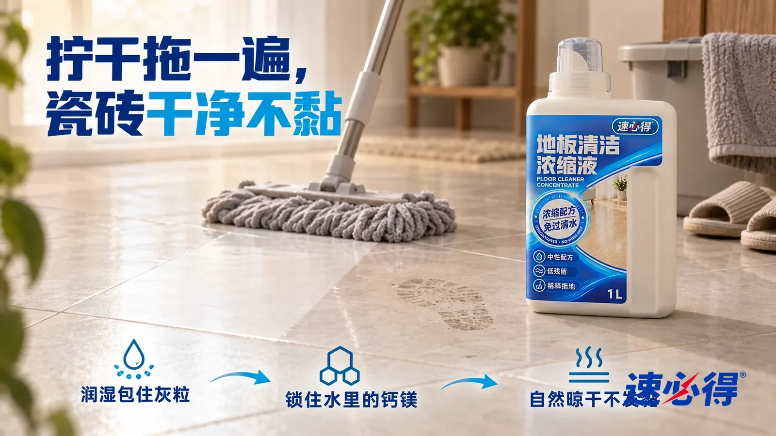 示意图：速必得地板清洁浓缩液——一块拧到半干的浅灰拖布刚拖过一道，拖过的地方颜色均匀、砖缝干净，旁边还残留半枚灰色脚印
