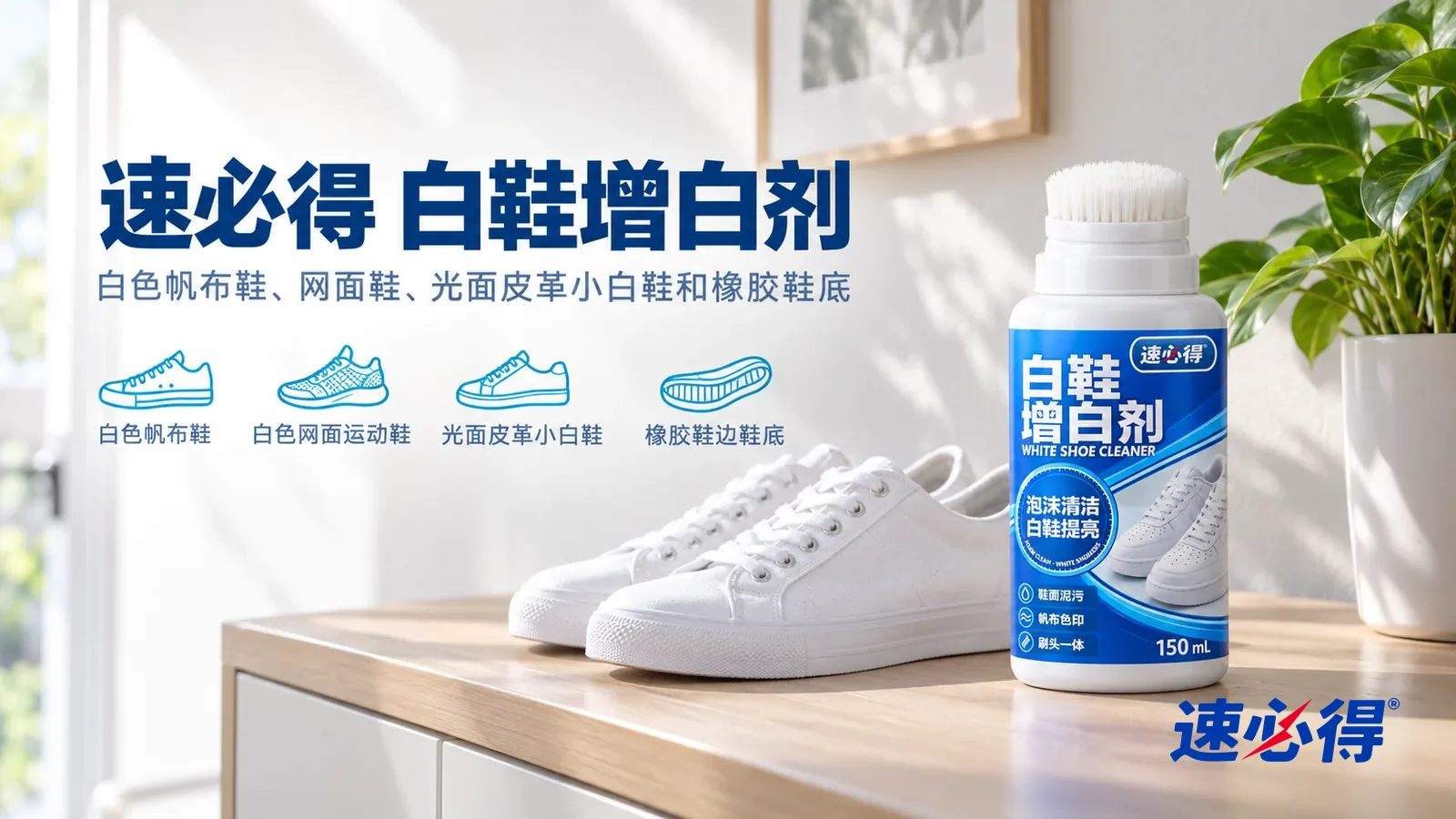 示意图:速必得白鞋增白剂——一个明亮干净的玄关,鞋柜台面上一双白净的白色帆布鞋(没有任何品牌标志),一盆绿植,窗光柔和,产品刷头朝上站在右侧台面上,标签正对镜头