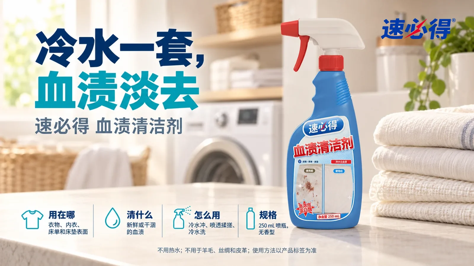 示意图：速必得血渍清洁剂站在画面右侧约三分之一处的洗衣间置物台上，旁边一叠洗净叠好的浅色纯棉床单，身后干净的洗衣机和洗衣间向画面深处柔和虚化，标题“冷水一套，血渍淡去”