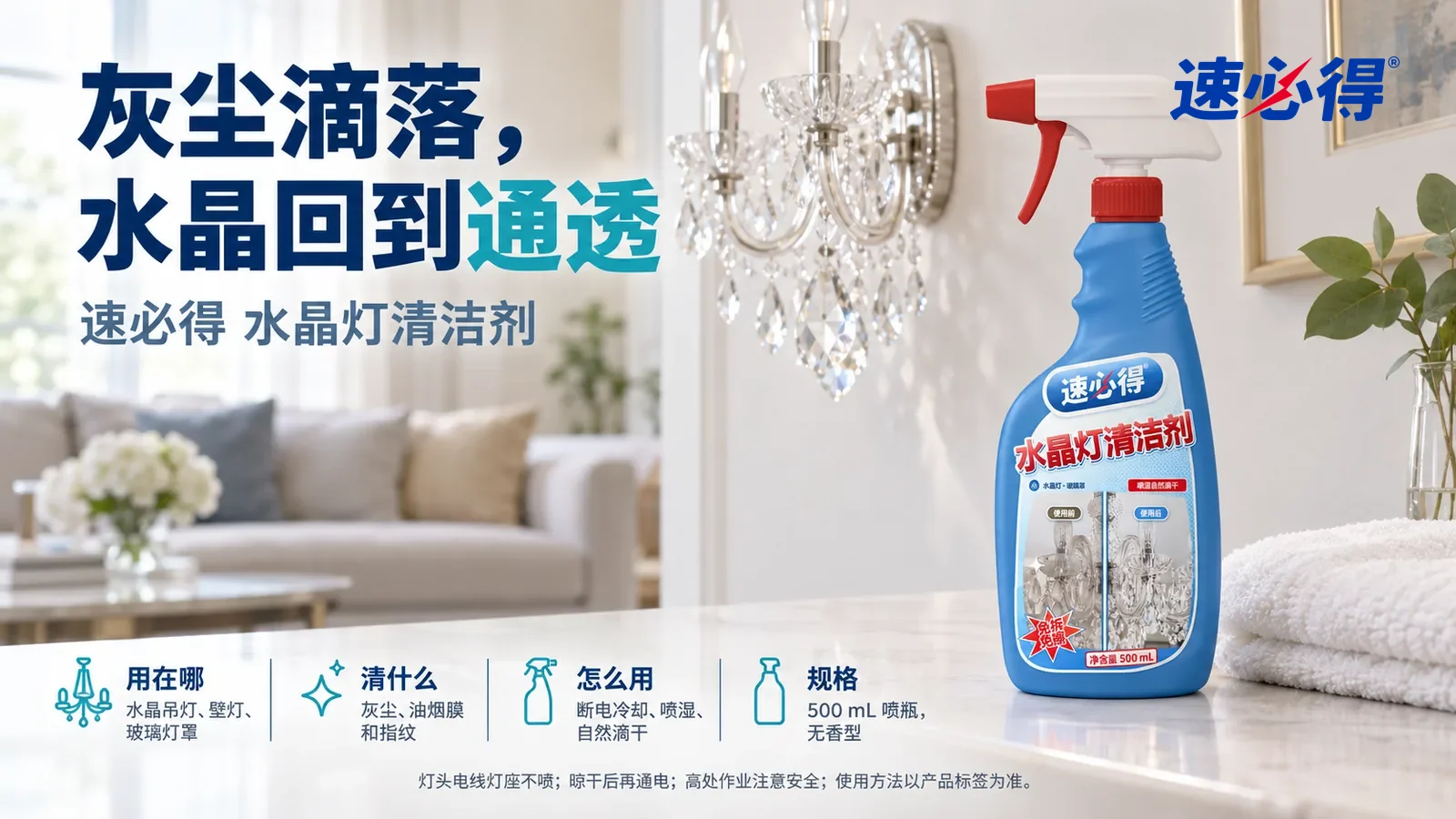 示意图：速必得水晶灯清洁剂——白天明亮的客厅一角，低机位的产品主角特写：产品站在画面右侧约三分之一处的边几上，旁边一条叠好的白色厚毛巾，身后墙上一盏干净通透，标题“灰尘滴落，水晶回到通透”