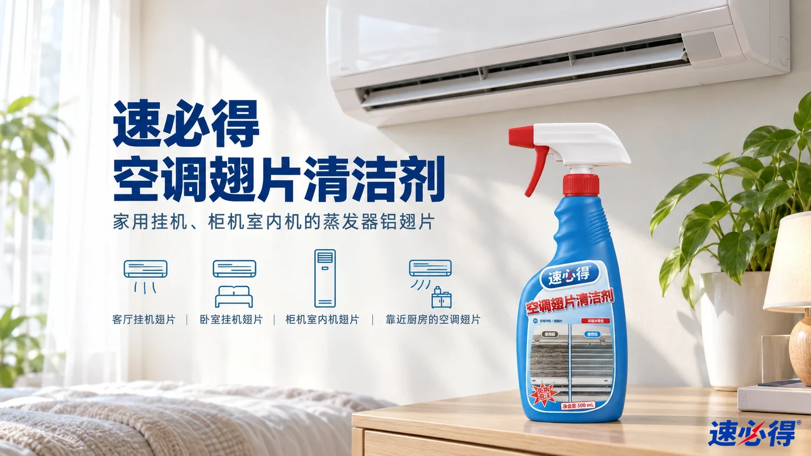 示意图:蓝色喷瓶摆在壁挂空调旁的木柜上,配有用途图标。