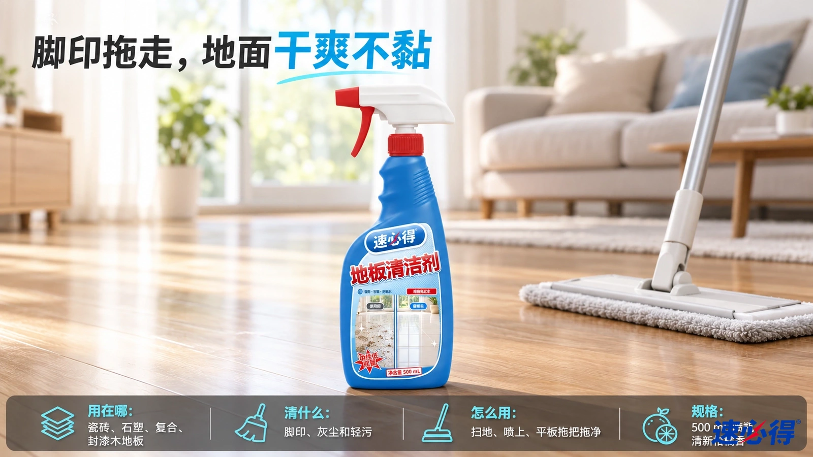 示意图：蓝色清洁剂喷瓶与平板拖把摆在沙发前的木纹地板上。