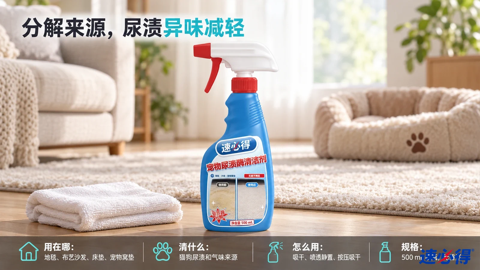 示意图：蓝色喷瓶与折叠白布摆在宠物床和浅色地毯旁。