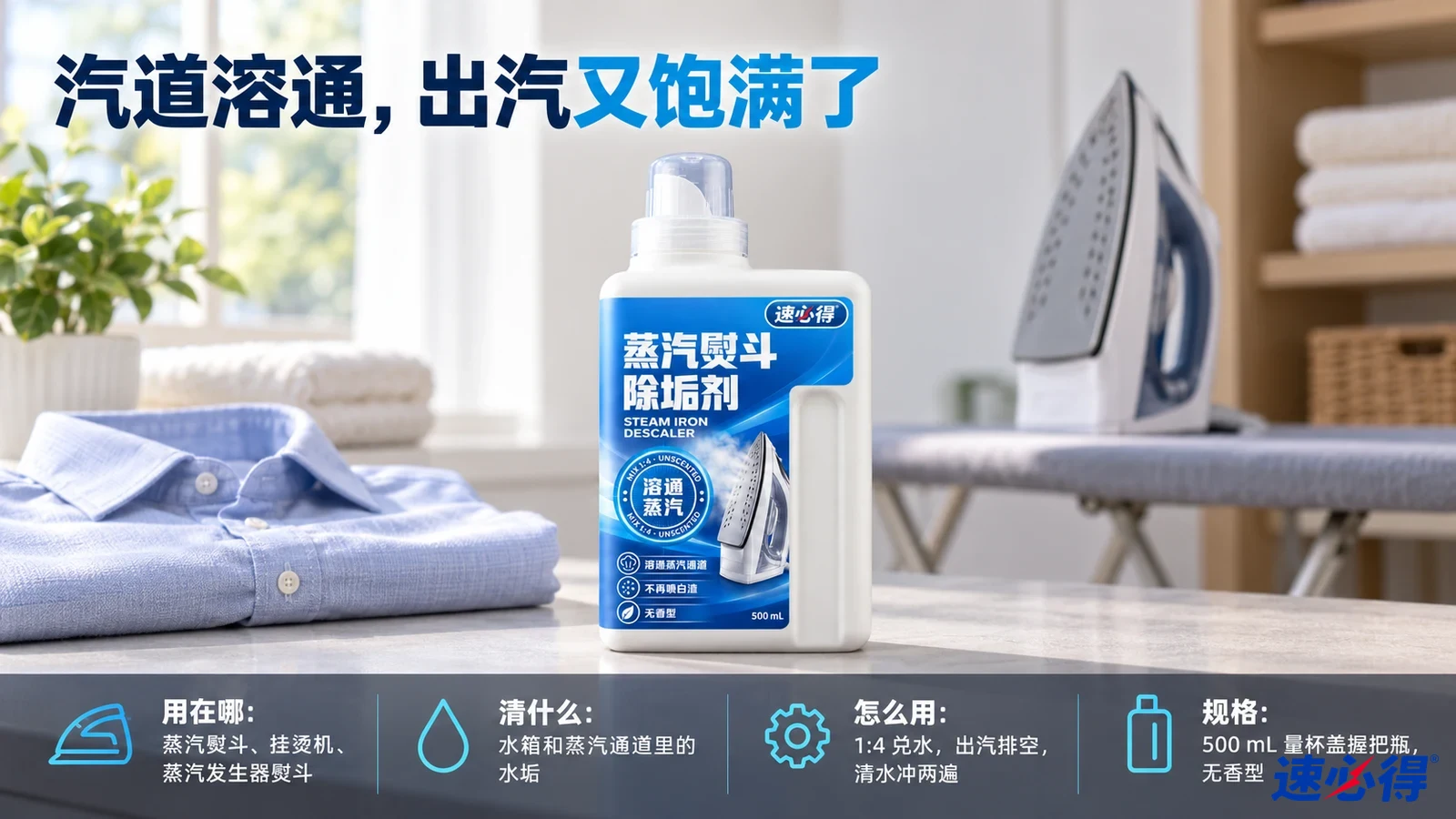 示意图：白色除垢剂瓶摆在蓝衬衫与熨衣板旁，背景有熨斗。