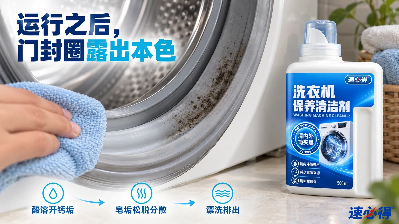 示意图：手持蓝布擦拭洗衣机灰色门封圈，旁有白色清洁剂瓶。