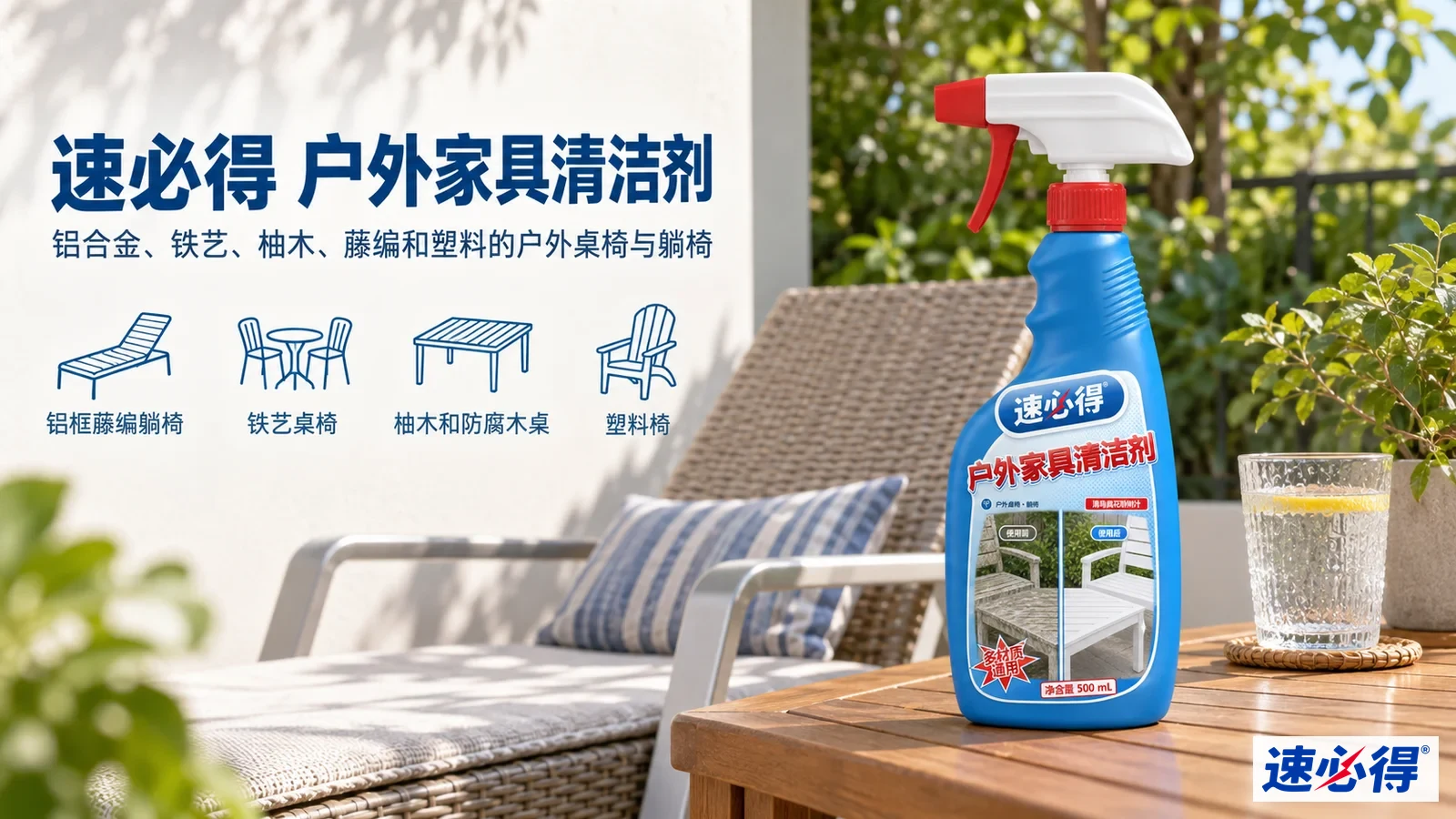 示意图:蓝色喷瓶摆在户外编织躺椅旁,配有产品用途图标。