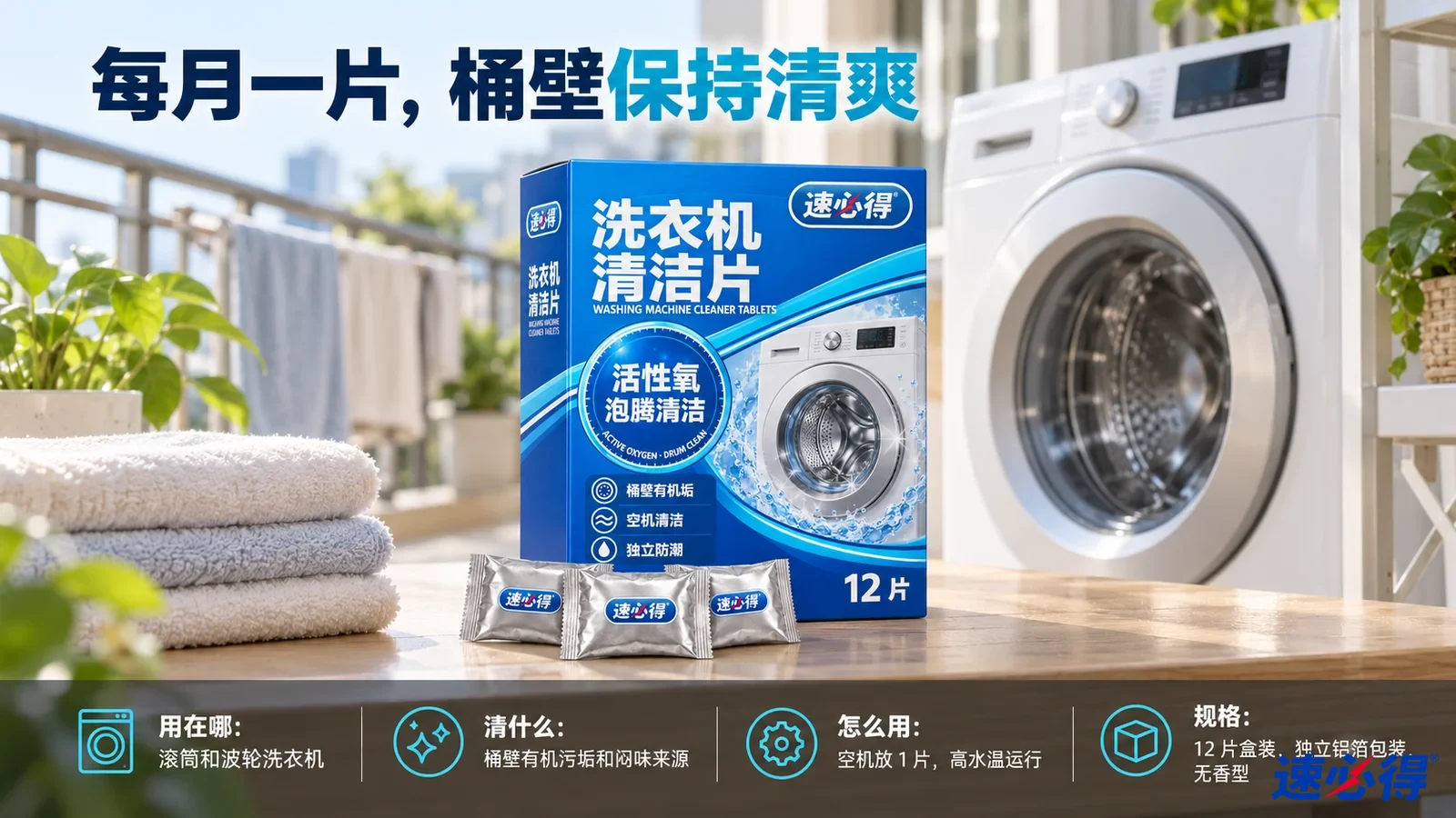 示意图：蓝色清洁片包装盒与小包装摆在洗衣机和叠放毛巾旁。