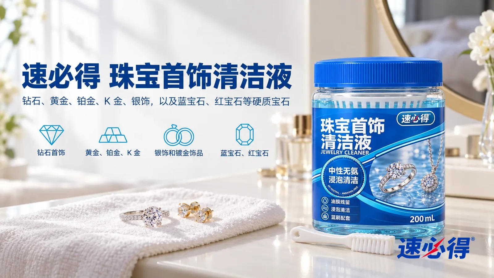 示意图:速必得珠宝首饰清洁液——一个明亮干净的卧室梳妆台,一块白色软布上放着一枚通透的钻戒和一对金耳钉(无品牌简单款),产品盖好蓝盖站在右侧,罐前一把白色小软刷