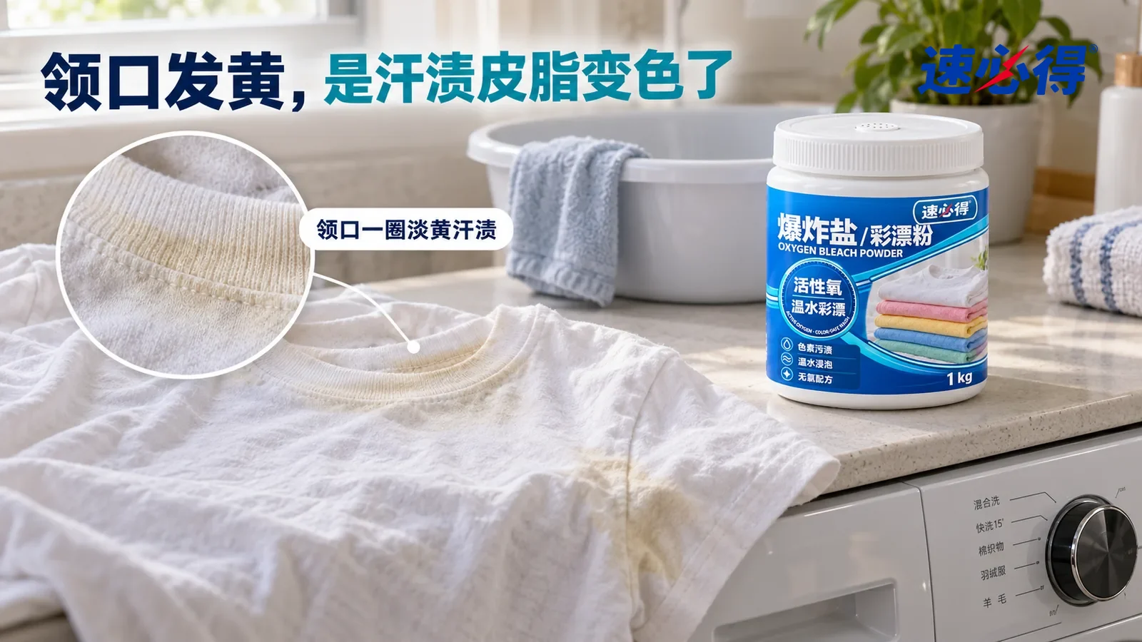 示意图：速必得爆炸盐彩漂粉——一个家常洗衣角，滚筒洗衣机旁的台面上摊着一件白色纯棉 T 恤，窗光侧照下领口内圈和腋下的淡黄色汗渍清楚可见