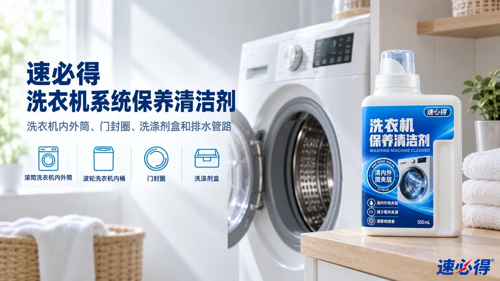示意图:白色清洁剂瓶摆在开门洗衣机旁,配有用途图标。