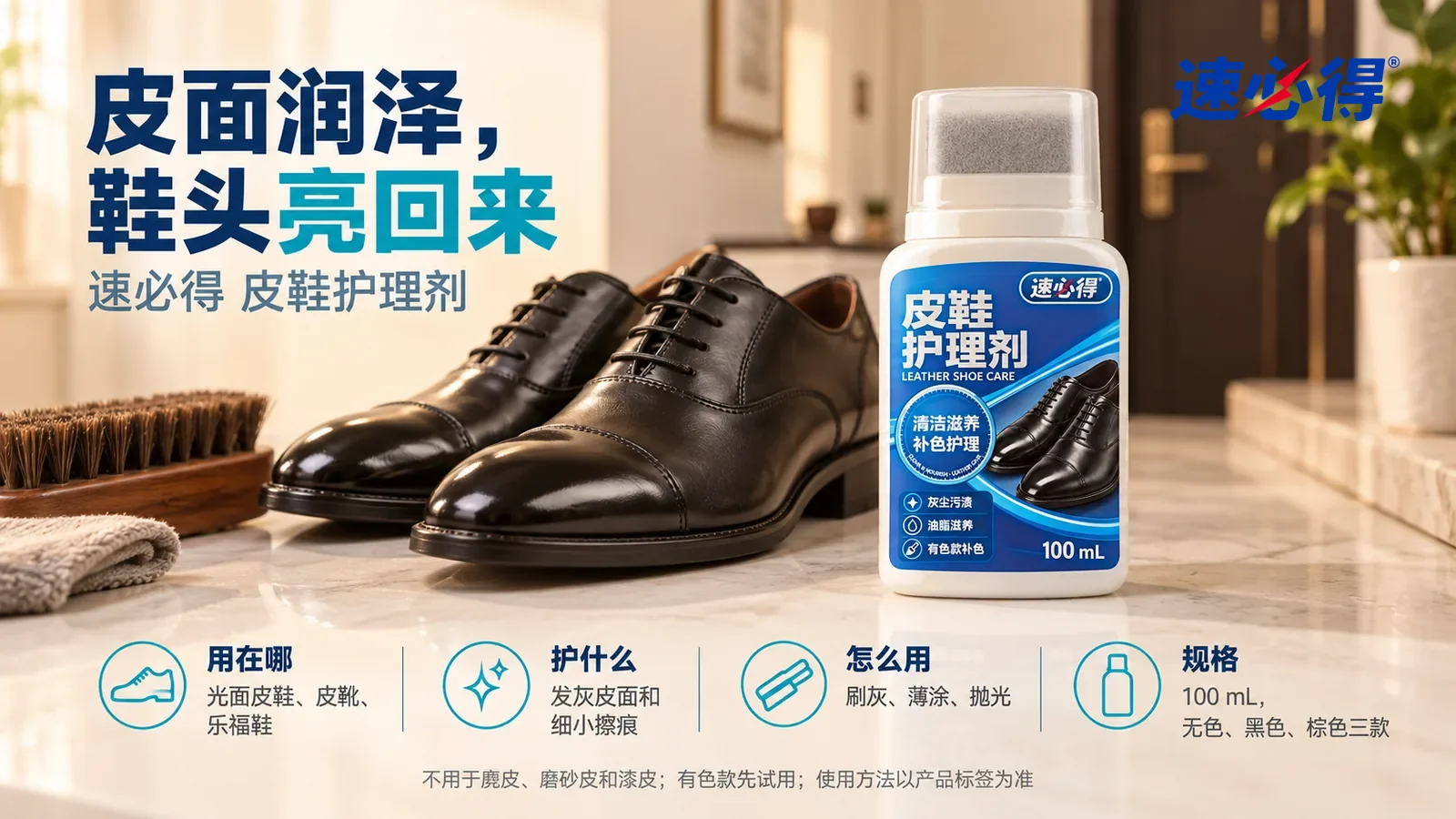 示意图：速必得皮鞋护理剂盖好透明外盖站在画面右侧约三分之一处的玄关鞋柜台面上，旁边一双抛光后泛着柔和光泽的黑色光面皮鞋（无品牌标志）和一把马毛鞋刷，标题“皮面润泽，鞋头亮回来”