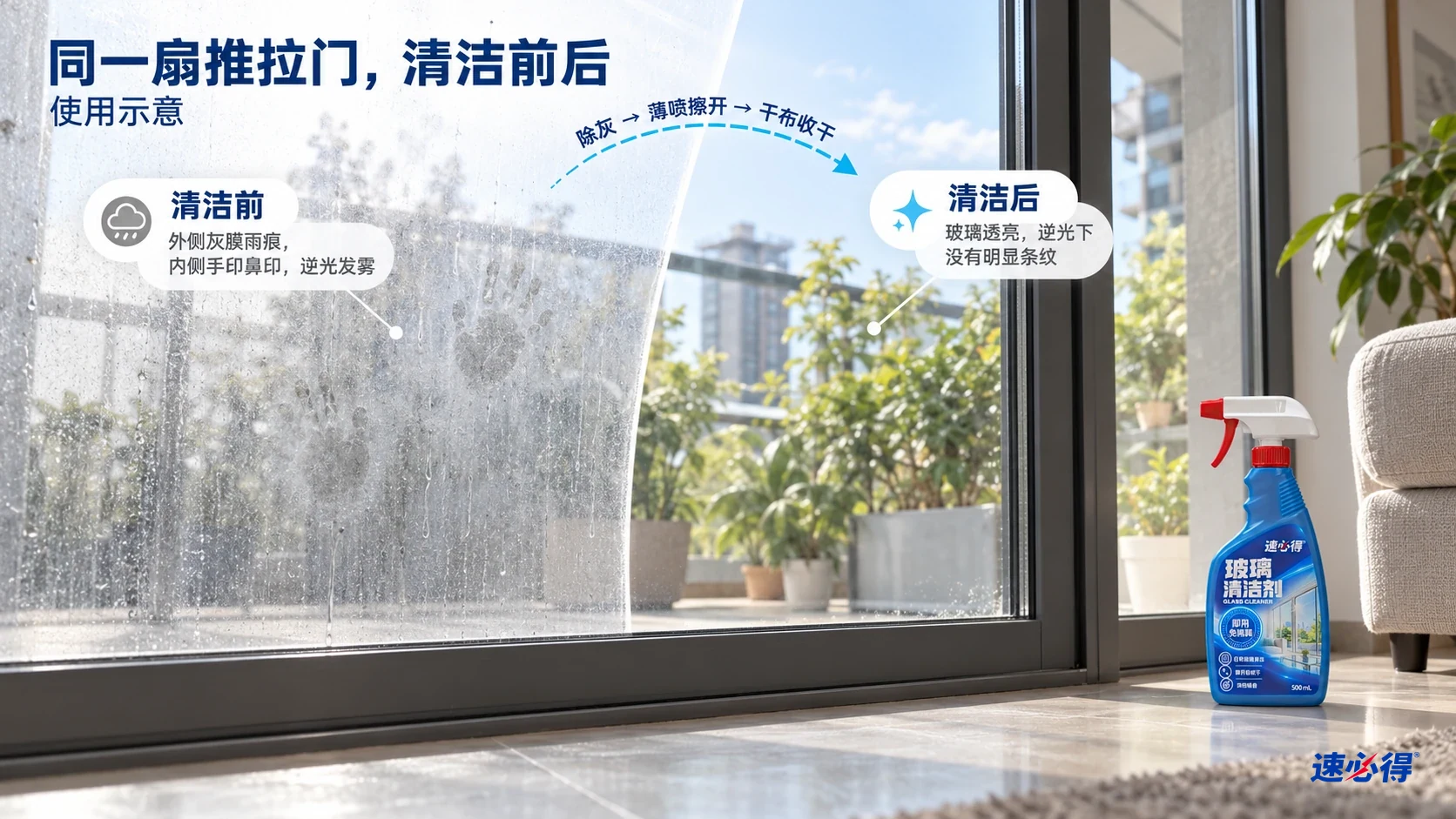 同一玻璃推拉门清洁前后的对比示意,展示灰膜、雨痕及擦净后的玻璃。