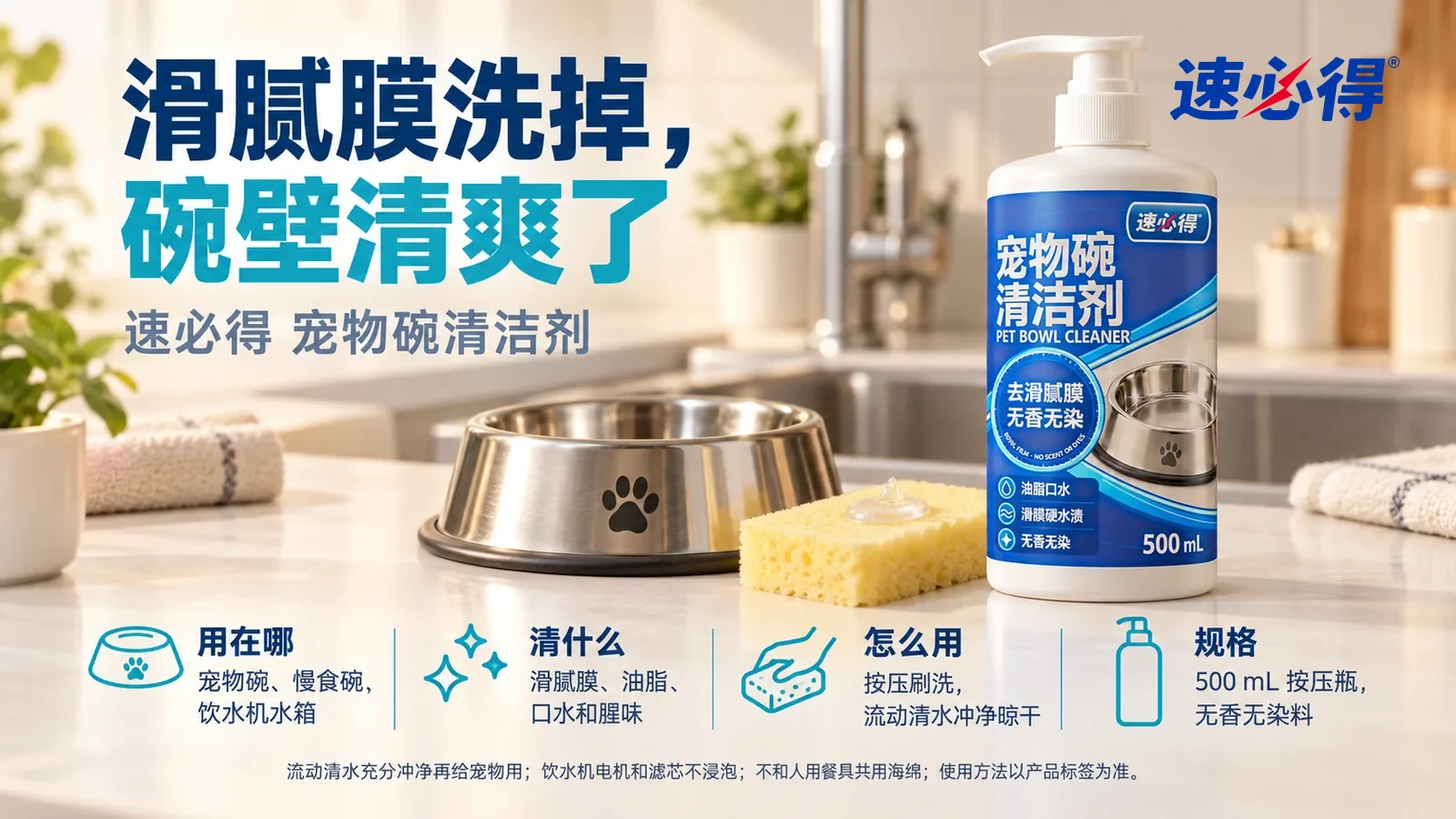 示意图：速必得宠物碗清洁剂站在画面右侧约三分之一处的厨房台面上，旁边一只光亮的不锈钢宠物碗和一块浅黄海绵，身后干净的水槽和厨房向画面深处柔和虚化，标题“滑腻膜洗掉，碗壁清爽了”