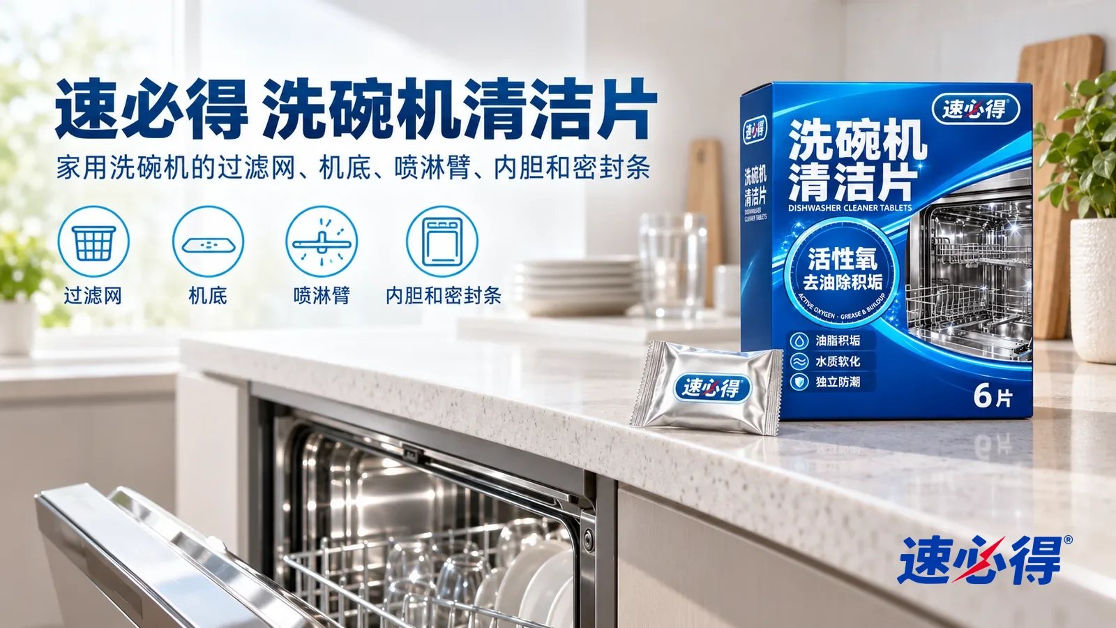 示意图：速必得洗碗机清洁片——一个明亮干净的厨房，一台嵌入式洗碗机（无品牌标志）门微开、不锈钢内胆干净有光，产品纸盒合好站在右侧台面上，盒前一只银色铝箔小包，正面正对镜头