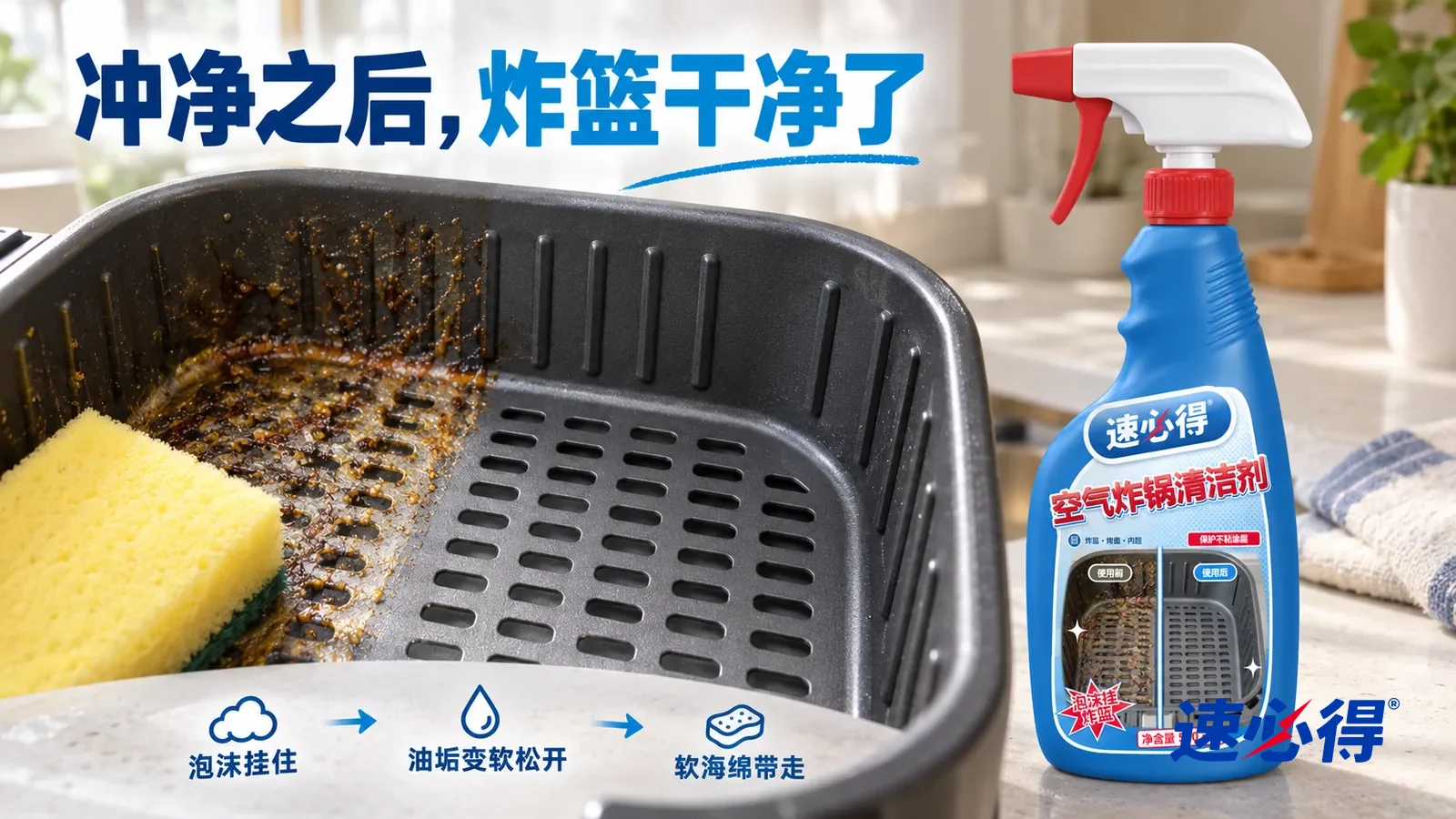 示意图：速必得空气炸锅清洁剂——一块黄色软海绵刚擦过一道，擦过的地方涂层干净、网孔通透，旁边还残留一点黄褐色油垢