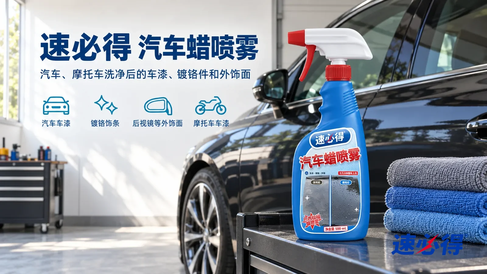 示意图：速必得汽车蜡喷雾——一个明亮整洁的车库，一辆深色轿车（无车标、不露车牌）漆面光亮、倒影清楚，旁边一摞叠好的微纤维毛巾，产品站在右侧工具推车台面上，标签正对镜头
