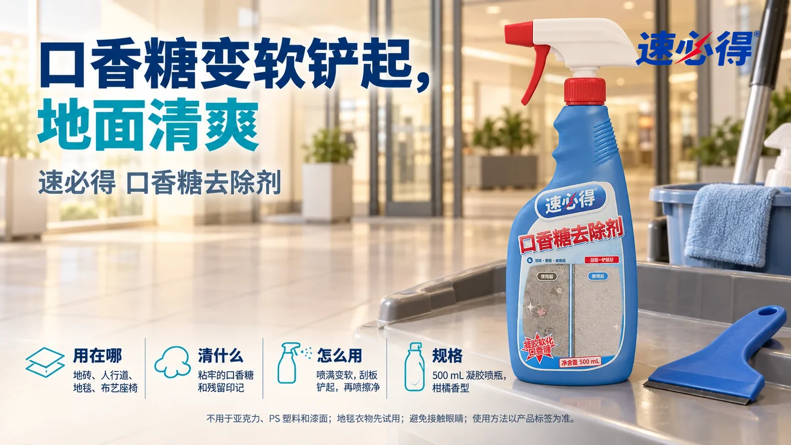 示意图：速必得口香糖去除剂站在画面右侧约三分之一处的保洁推车台面上，旁边一把蓝色塑料刮板，身后干净的商场入口和浅灰地砖向画面深处柔和虚化，没有店招和行人，标题“口香糖变软铲起，地面清爽”