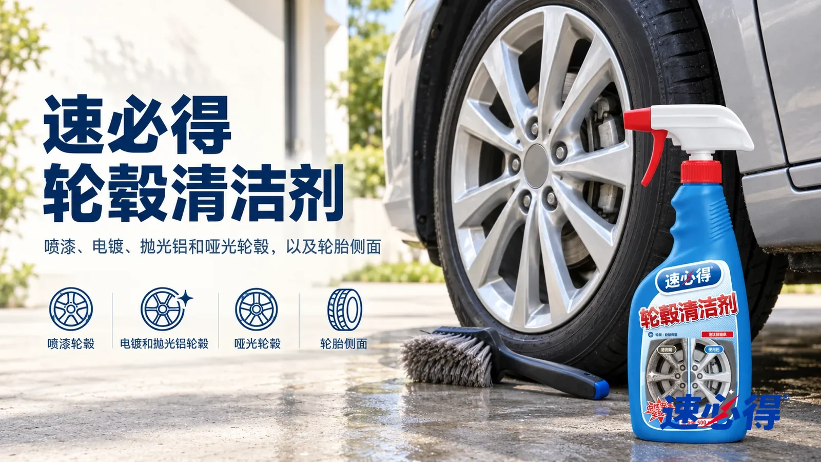 示意图：速必得轮毂清洁剂——家门口明亮的车道，一辆家用轿车（无车标、无车牌号码）的前轮，银色多辐轮毂干净银亮，轮毂中心没有标志，轮胎上没有文字，旁边一把软毛轮毂刷