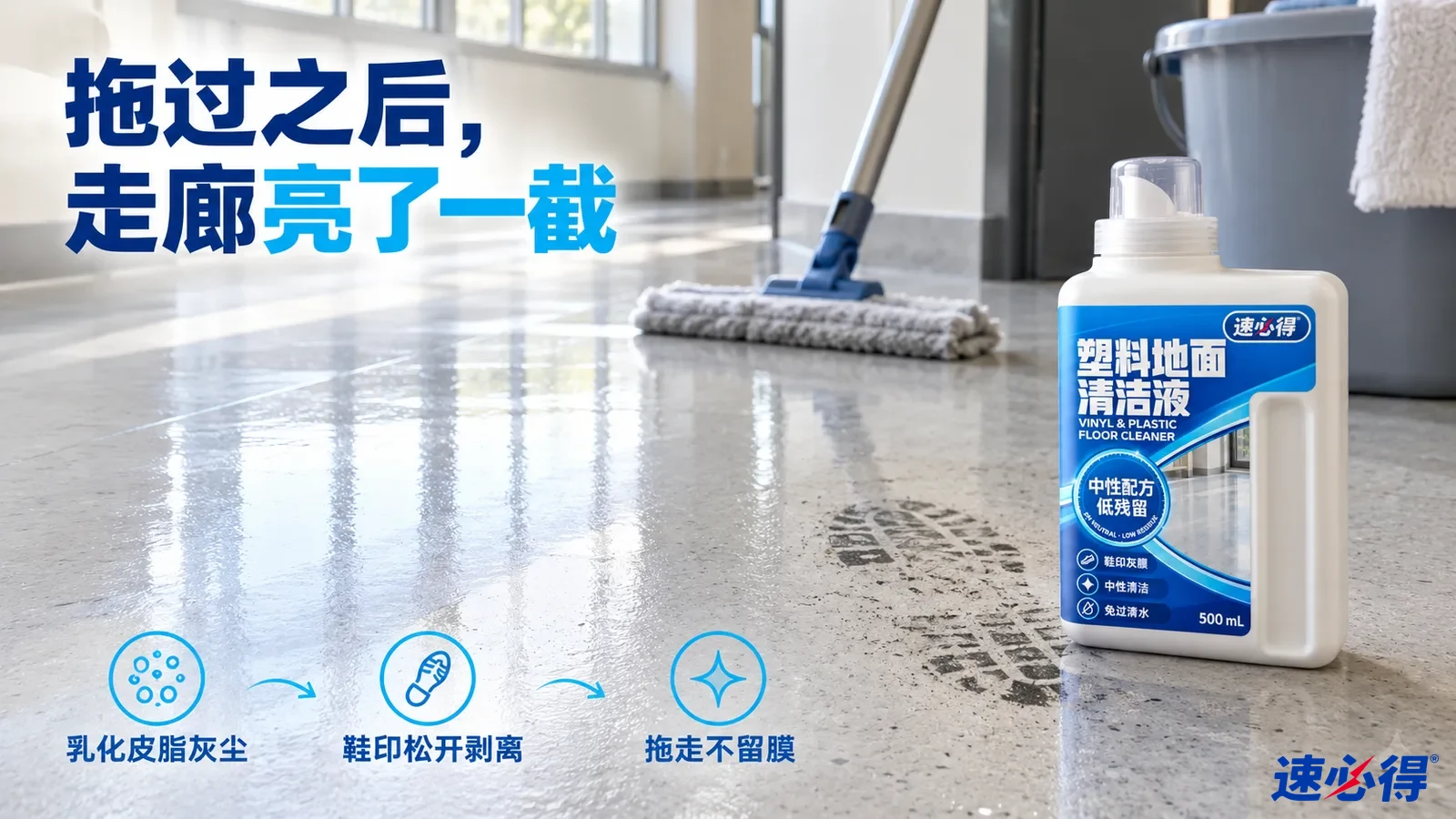 示意图：灰白拖把和白色清洁剂瓶放在带黑色鞋印的走廊地面。