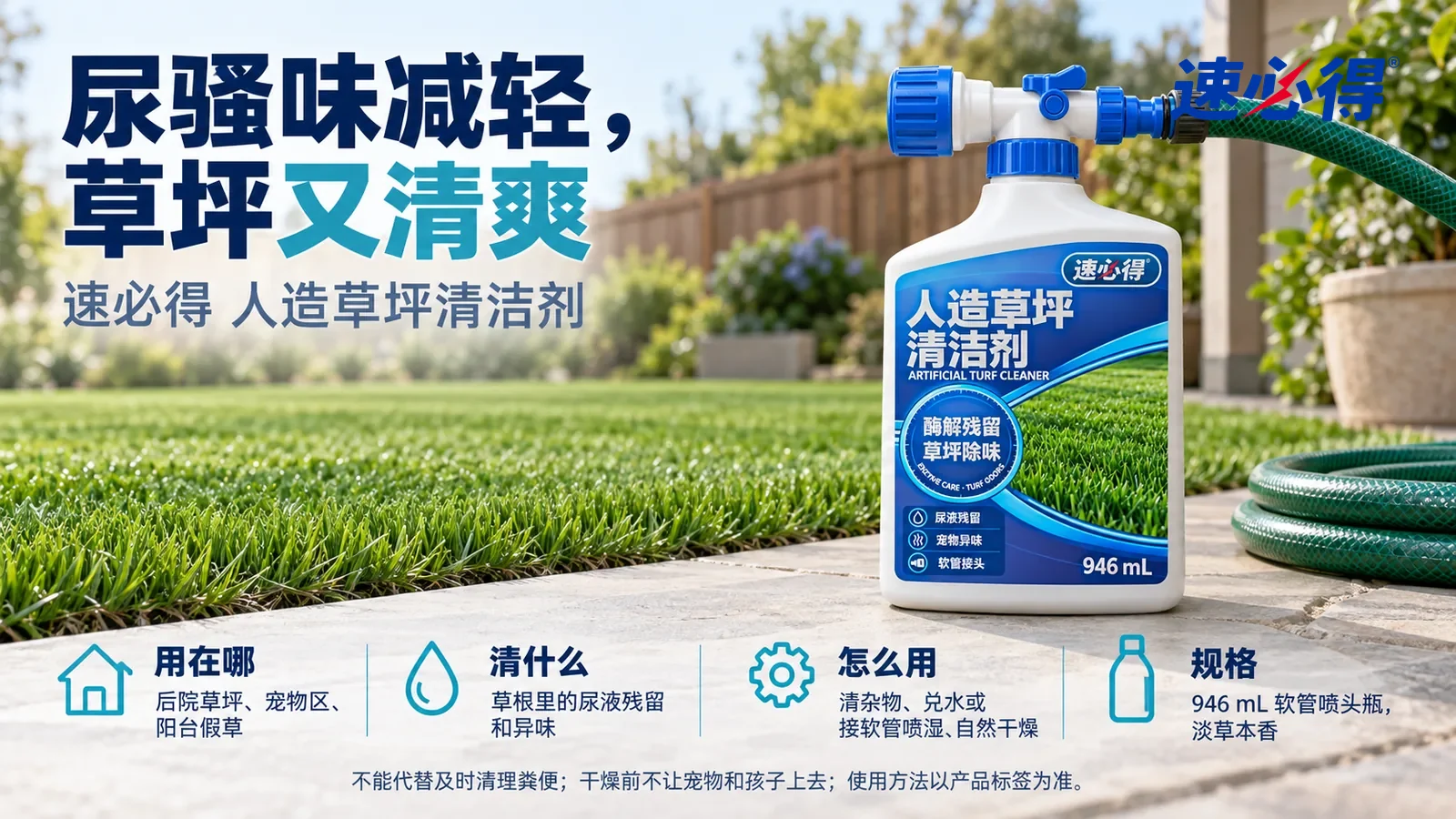 示意图：速必得人造草坪清洁剂站在画面右侧约三分之一处的后院石板路上，旁边一卷绿色花园软管，身后一片干净蓬松的人造草坪和木围栏向画面深处柔和虚化，标题“尿骚味减轻，草坪又清爽”