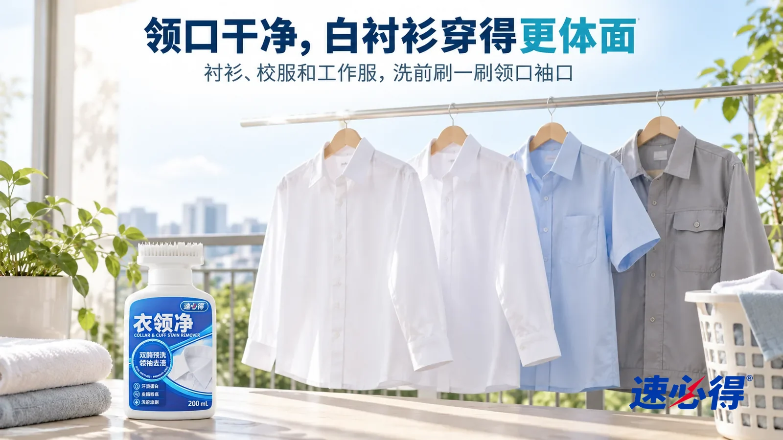示意图：速必得衣领净——晴朗的阳台，几件洗好的白衬衫、一件浅蓝校服衬衫和一件浅灰工作服挂在晾衣杆上，领口袖口干净平整，柔和阳光斜照进来；衣物都没有品牌标志，标题“领口干净，白衬衫穿得更体面”