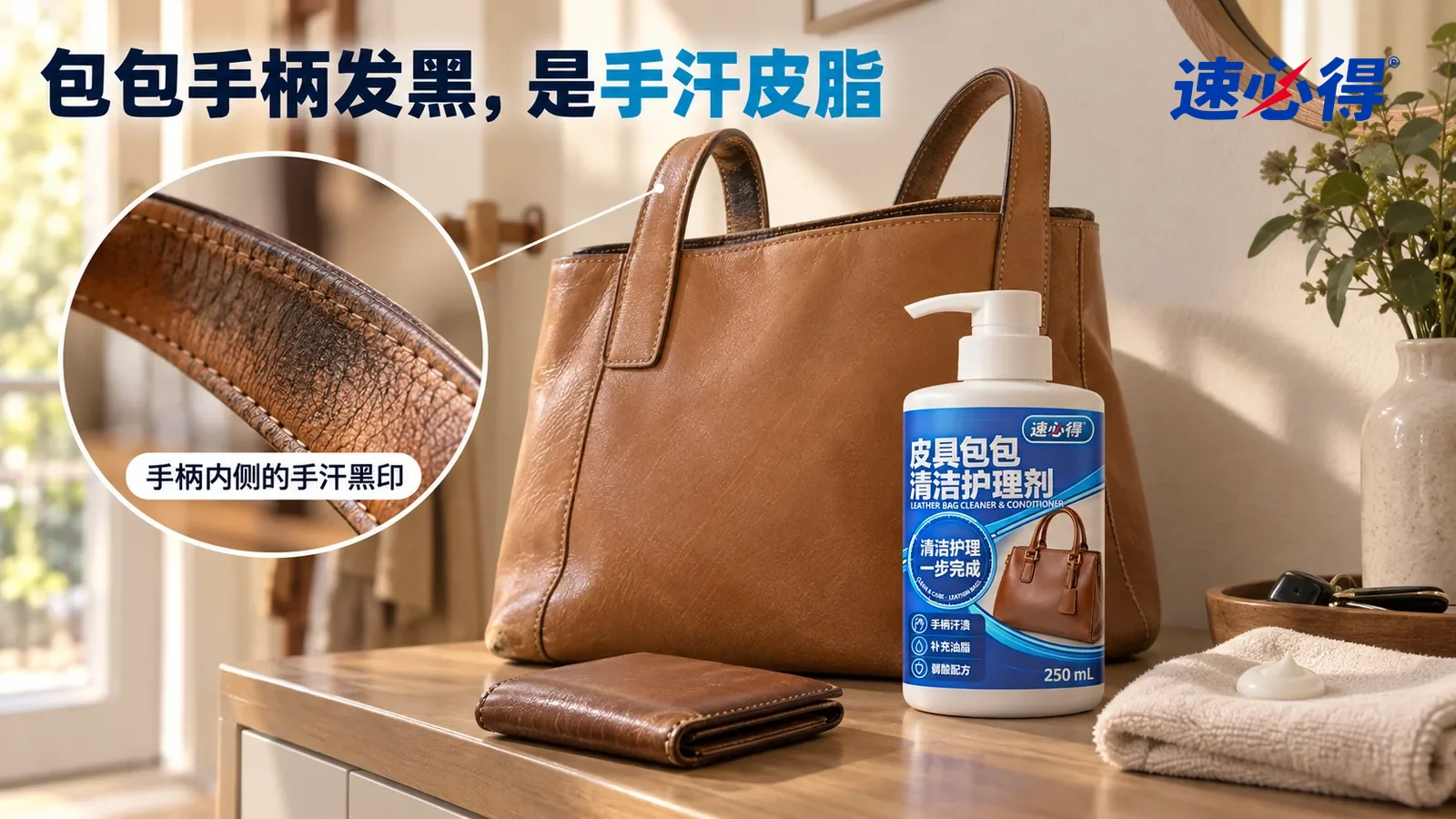 示意图：速必得皮具包包清洁护理剂——一个家常玄关，午后侧光从窗户斜照在玄关柜台面上，一只浅棕色光面真皮托特包（无任何品牌标志）立在台面上，手柄内侧和包口边沿明显发黑发暗