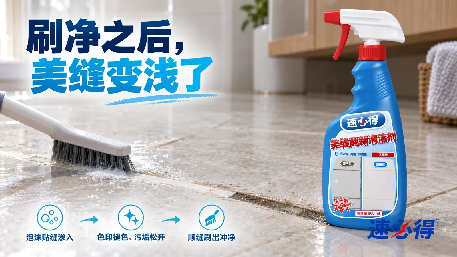 示意图：速必得美缝翻新清洁剂——一把细长缝隙刷刚顺着缝刷过一段，刷过的美缝线变浅、整齐，清水顺着缝流下，旁边还残留一小段发黄发黑的缝