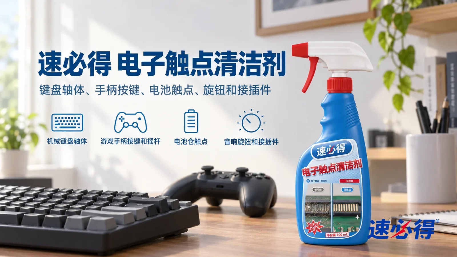 示意图:速必得电子触点清洁剂——一个明亮整洁的书房,书桌上一把机械键盘和一只游戏手柄(都无品牌标志,屏幕和指示灯不亮),产品站在右侧桌面上,标签正对镜头