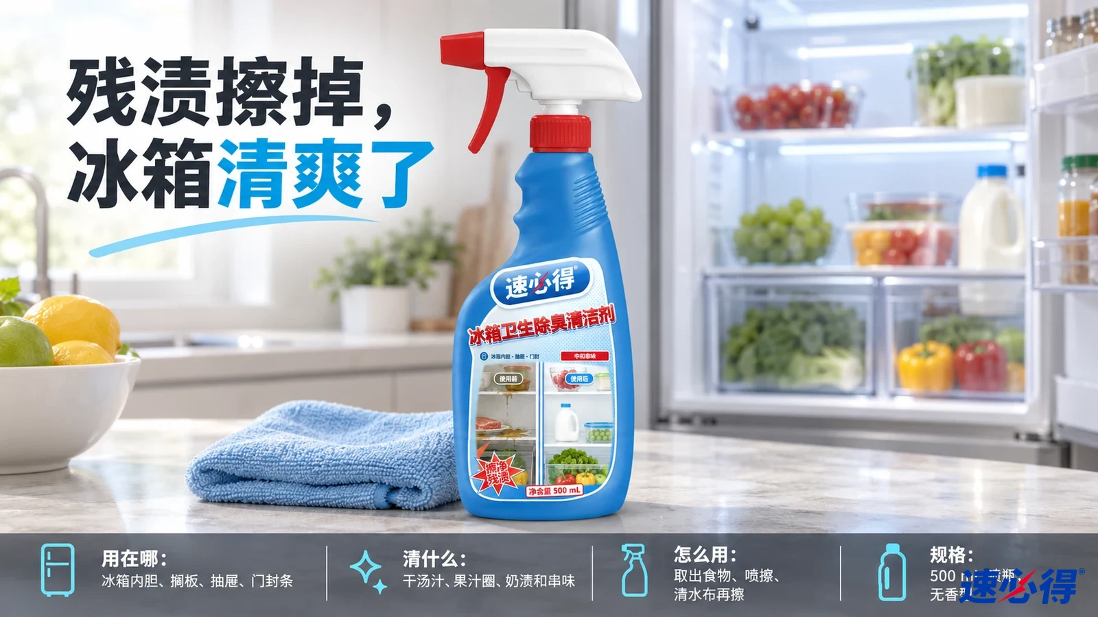 示意图：蓝色喷瓶与蓝色布摆在装有食物的打开冰箱前。
