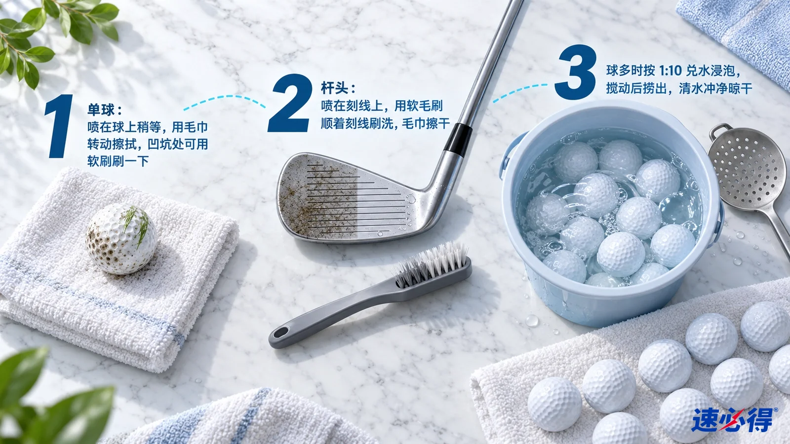 示意图：高尔夫球、毛巾、杆头、小刷子和装球水盆，配有编号步骤。