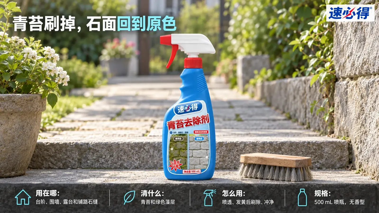 示意图：蓝色喷瓶与硬毛刷摆在庭院石阶上。