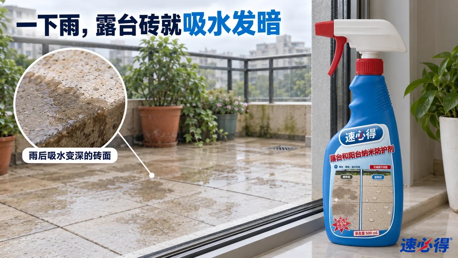 示意图：雨水打湿变深的露台地砖、盆栽和蓝色防护剂喷瓶。